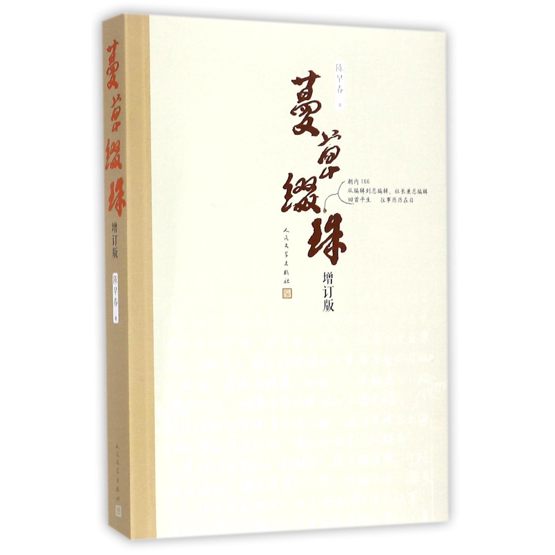 蔓草缀珠(增订版)