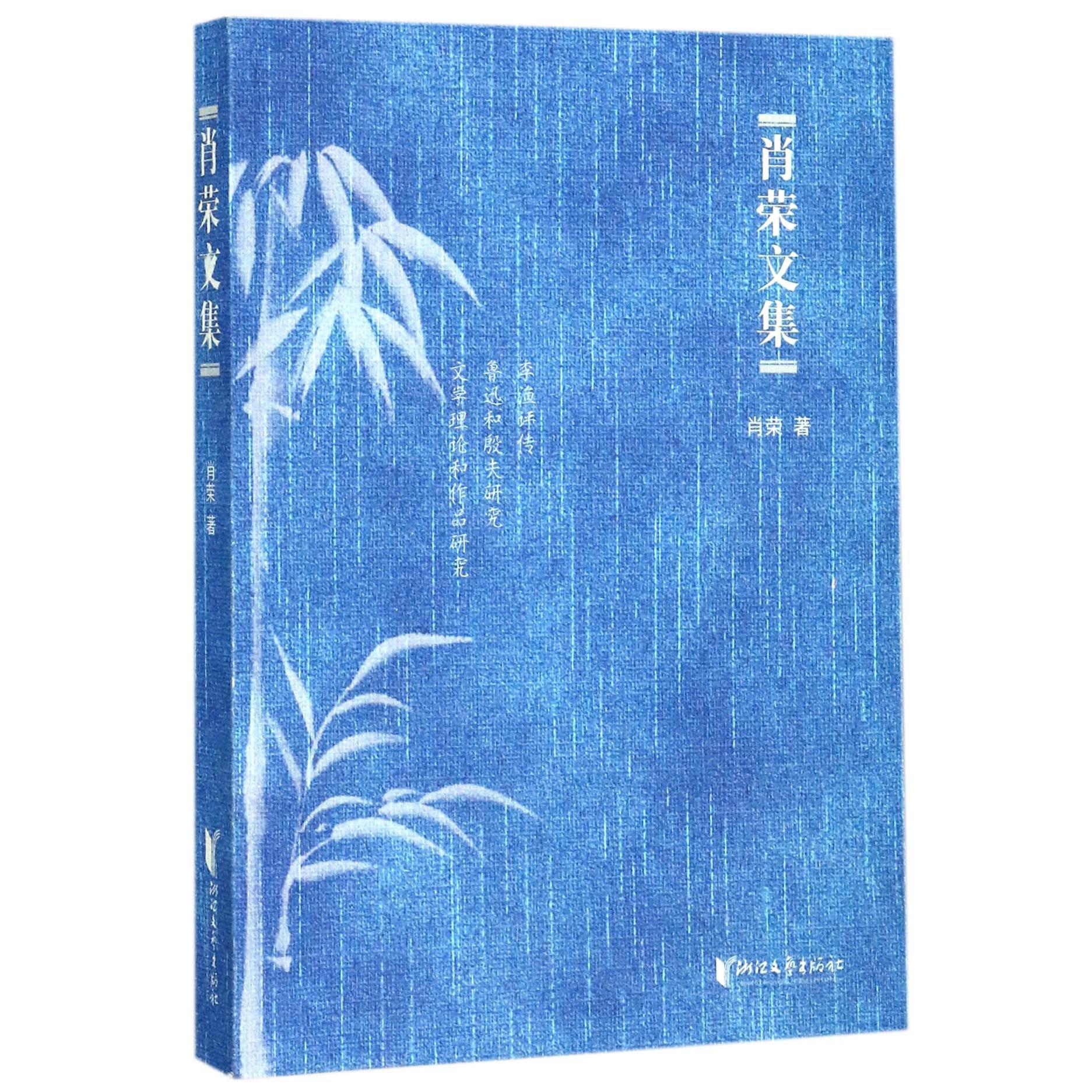 肖荣文集
