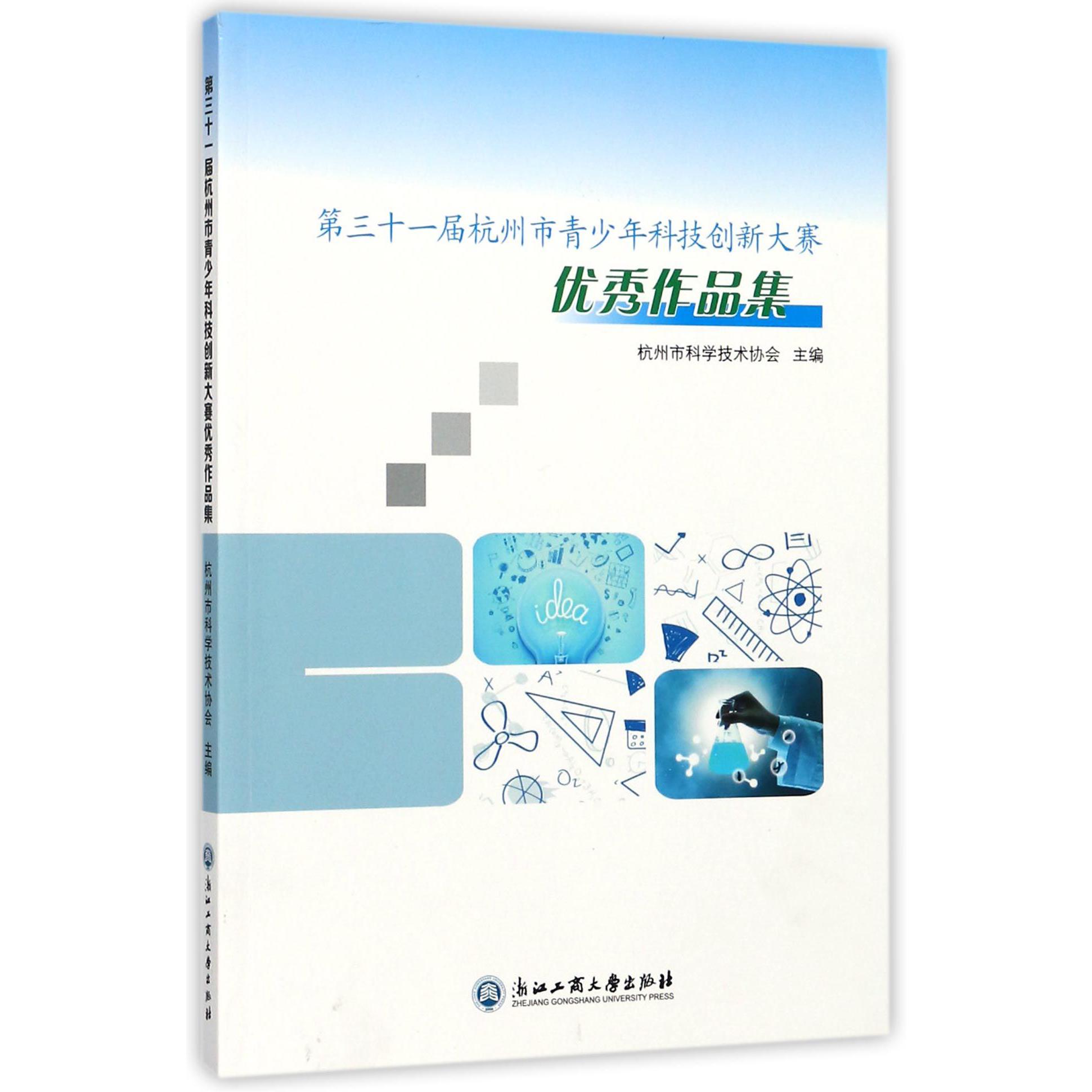 第三十一届杭州市青少年科技创新大赛优秀作品集