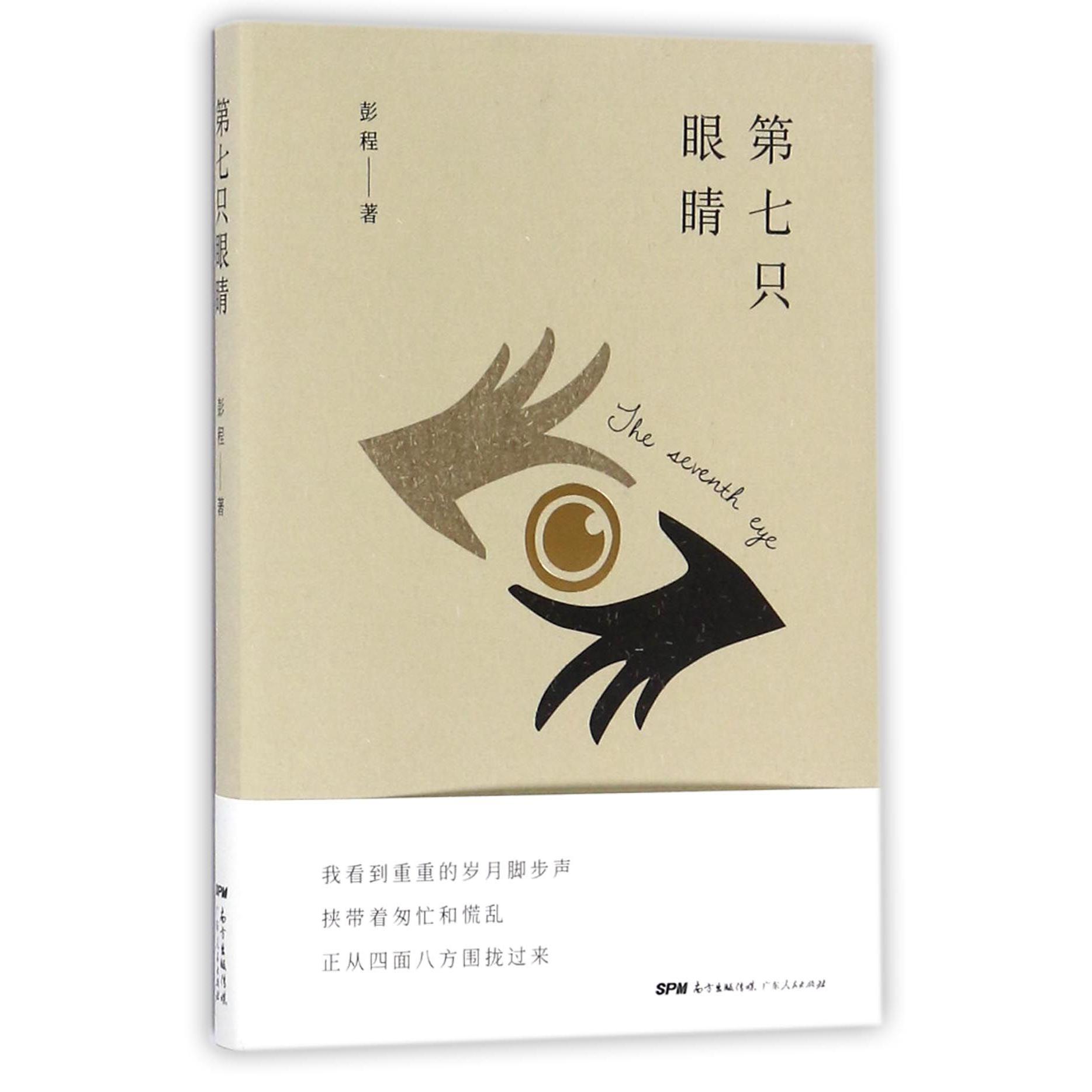 第七只眼睛