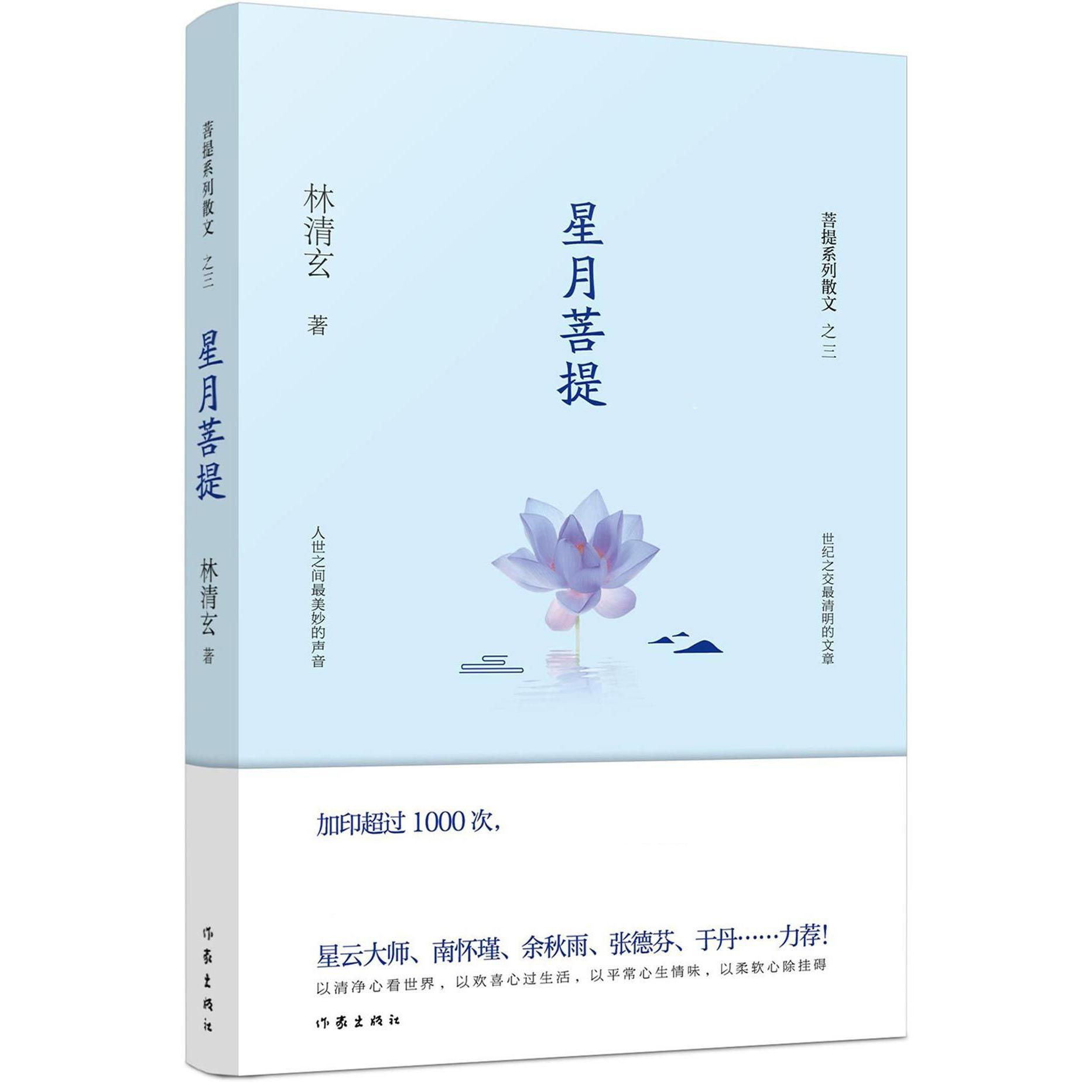 星月菩提/菩提系列散文