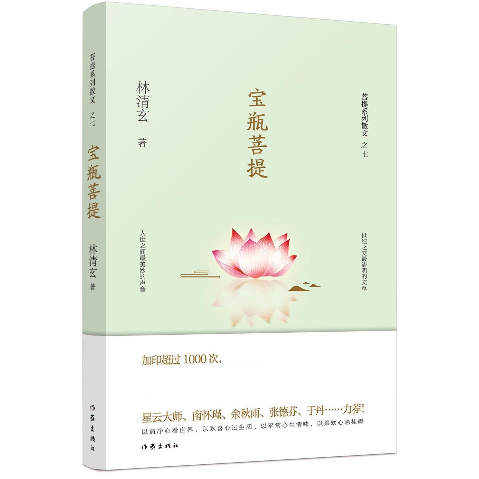宝瓶菩提/菩提系列散文