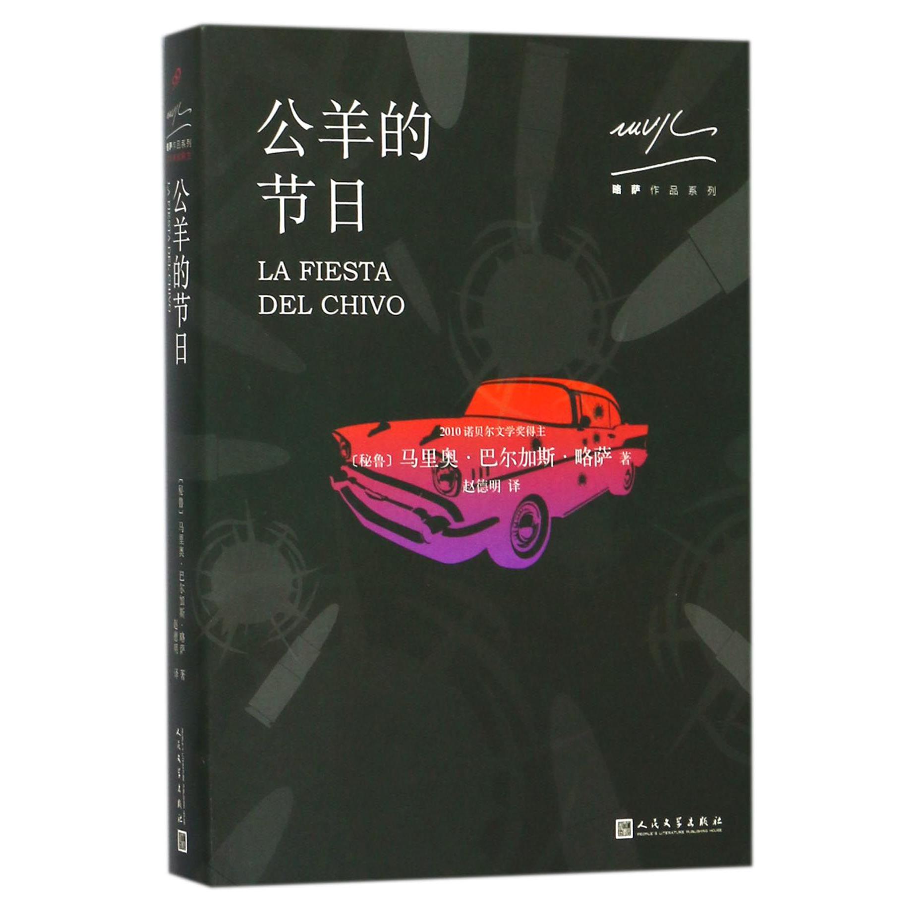 公羊的节日/略萨作品系列