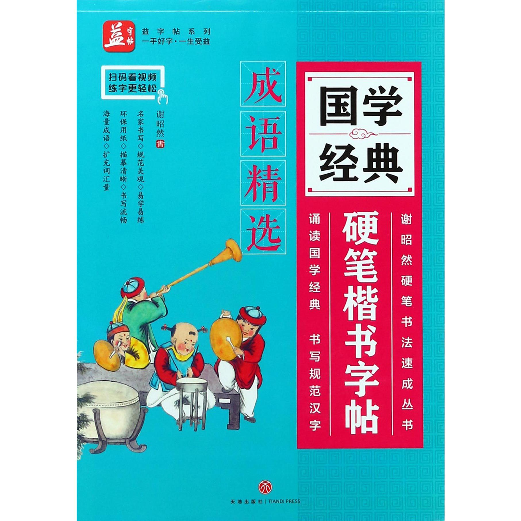 国学经典硬笔楷书字帖(成语精选)/谢昭然硬笔书法速成丛书/益字帖系列