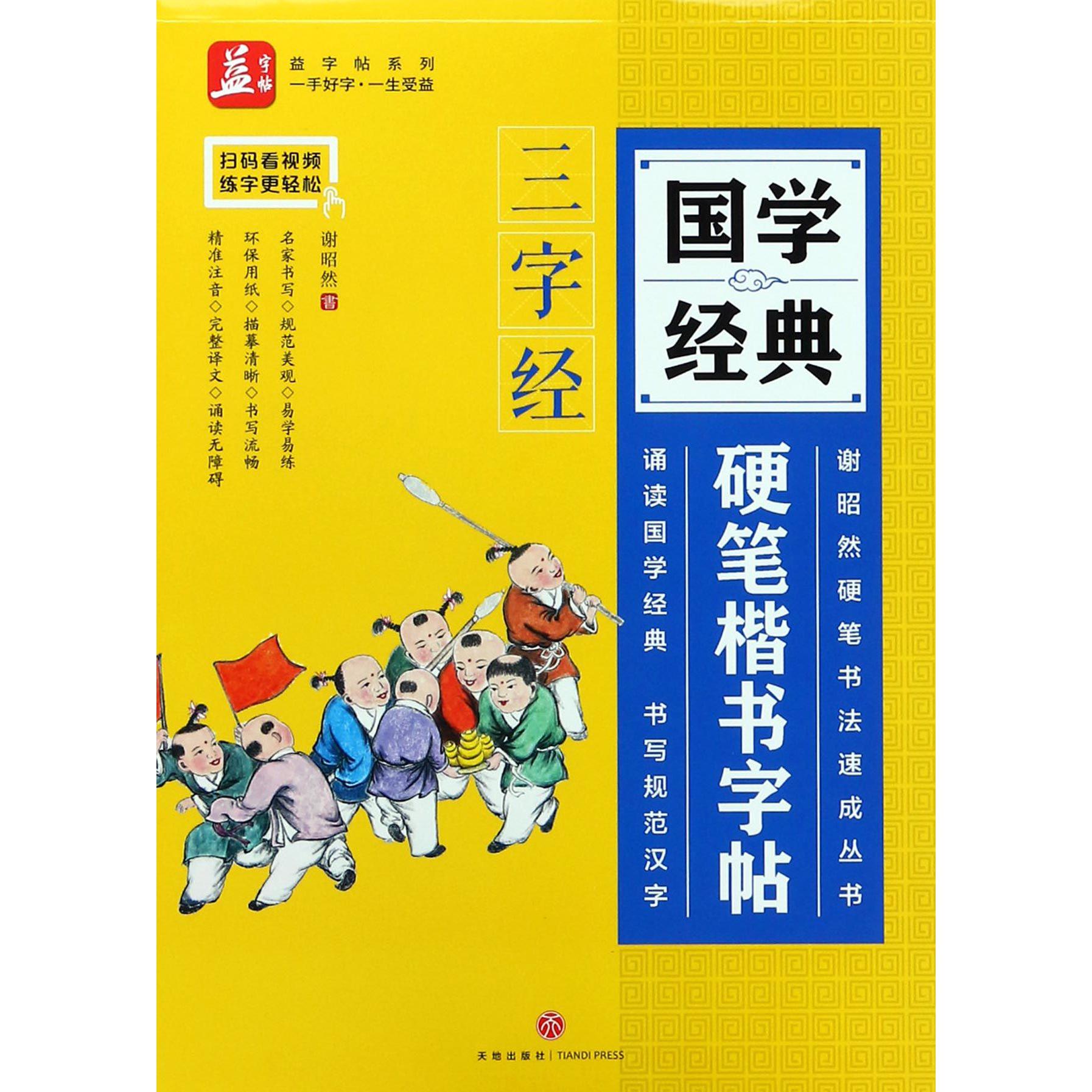 国学经典硬笔楷书字帖(三字经)/谢昭然硬笔书法速成丛书/益字帖系列