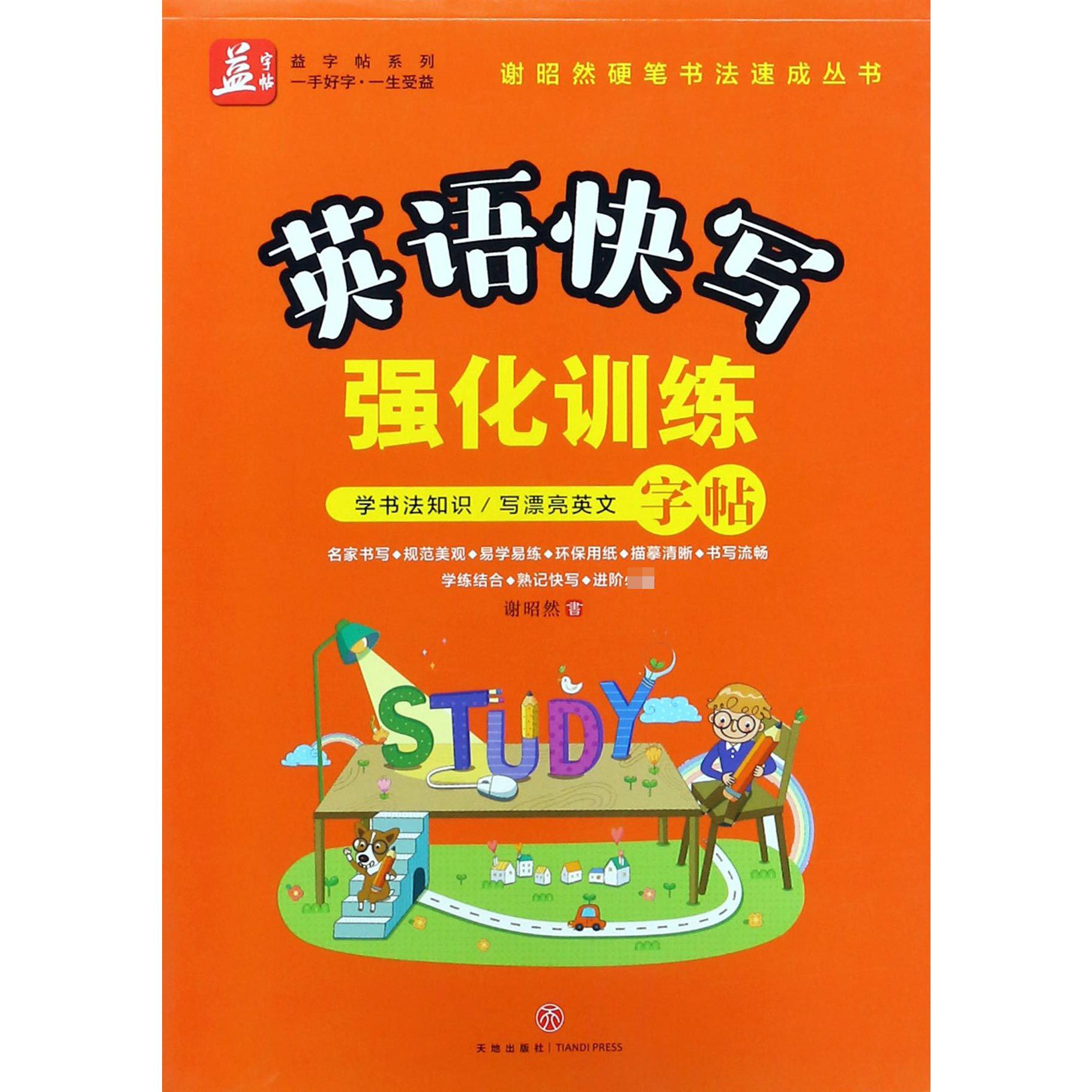 英语快写强化训练/谢昭然硬笔书法速成丛书/益字帖系列