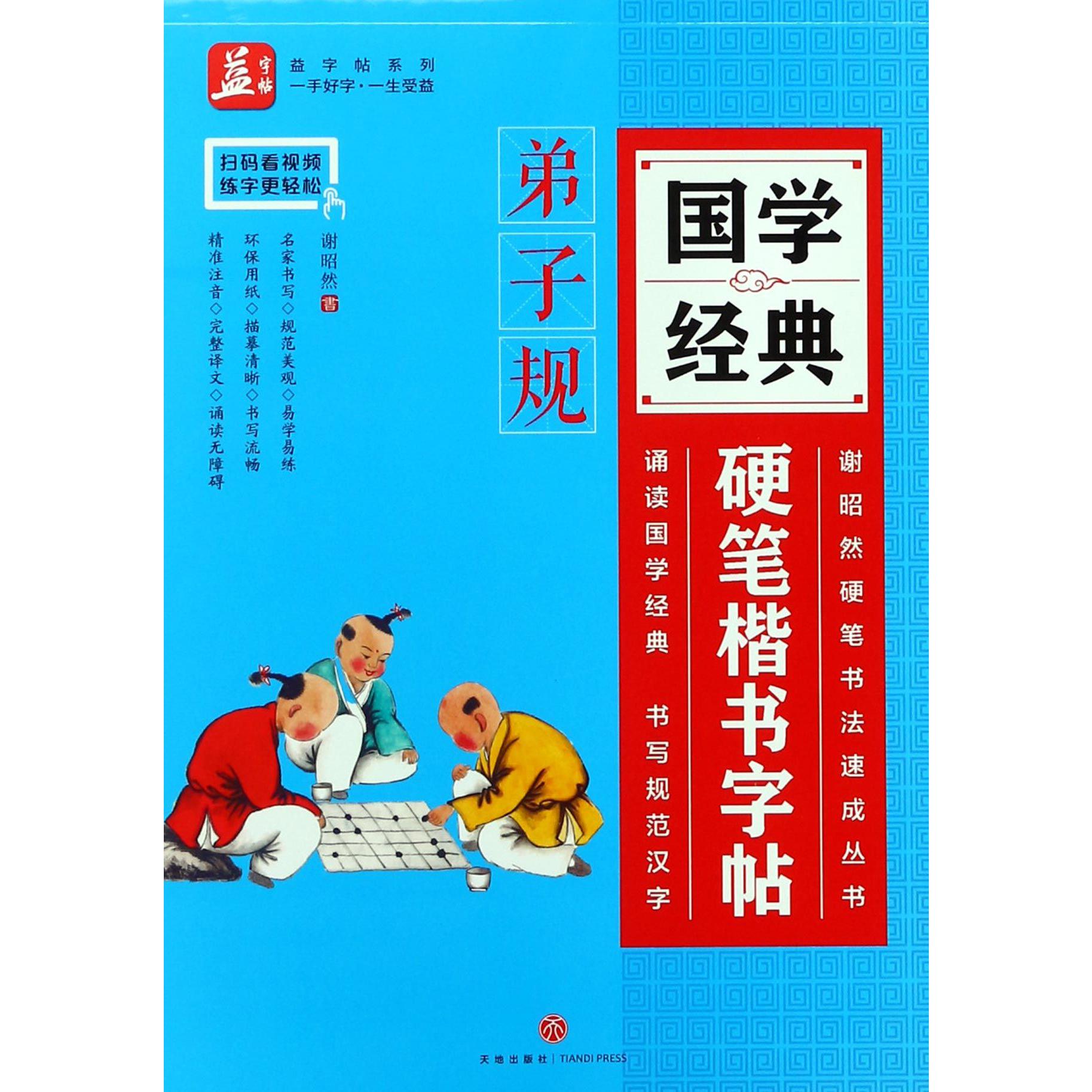 国学经典硬笔楷书字帖(弟子规)/谢昭然硬笔书法速成丛书/益字帖系列