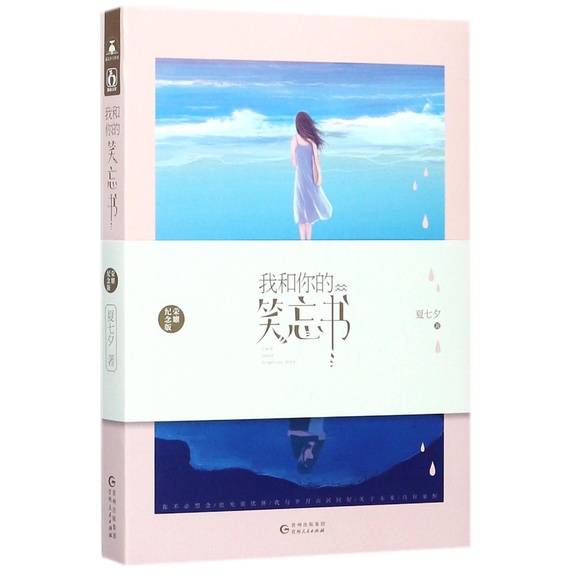 我和你的笑忘书(荣耀纪念版)(精)