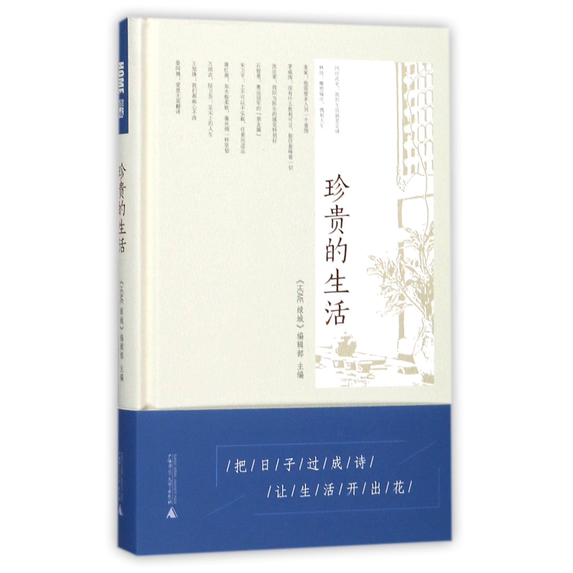 珍贵的生活(精)