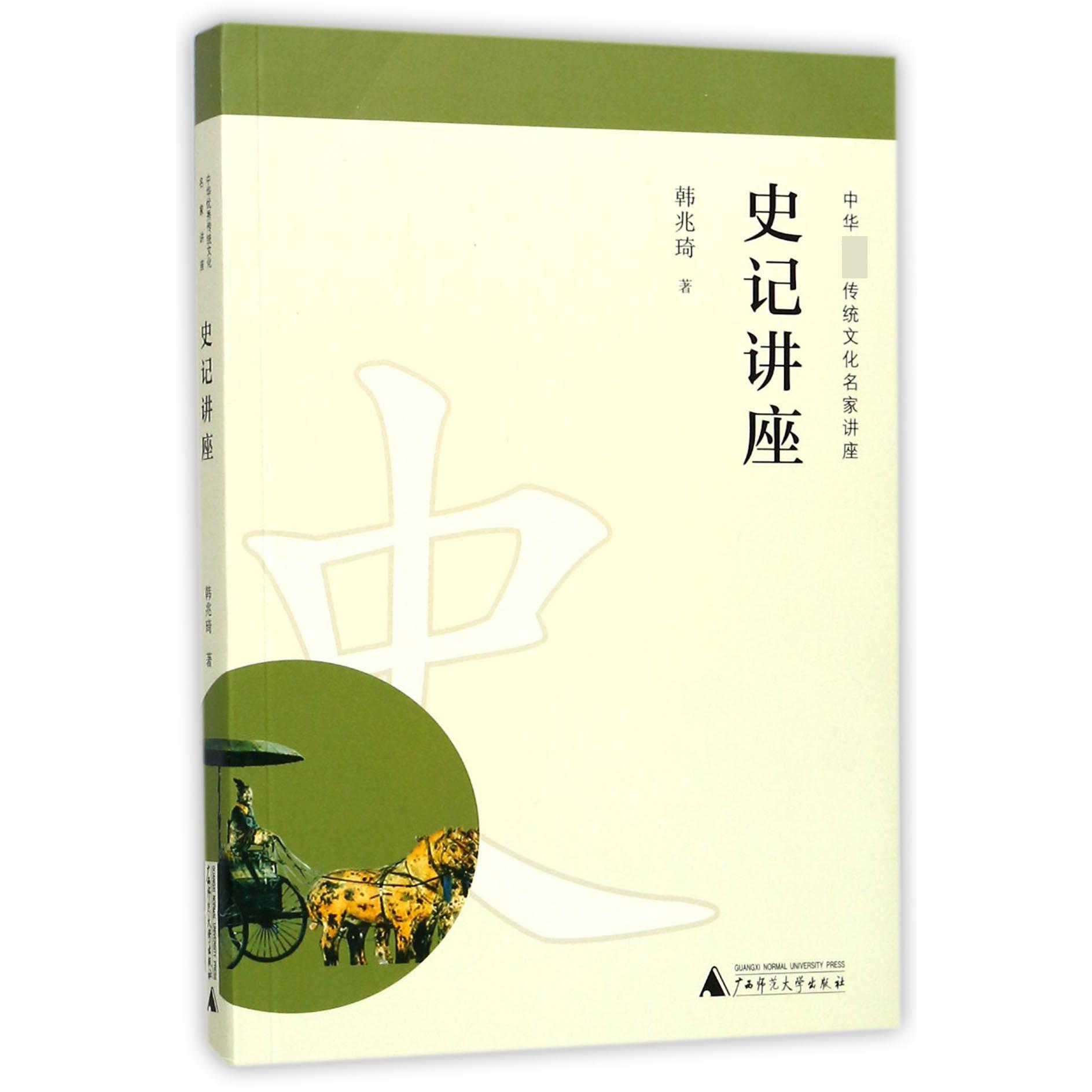 史记讲座