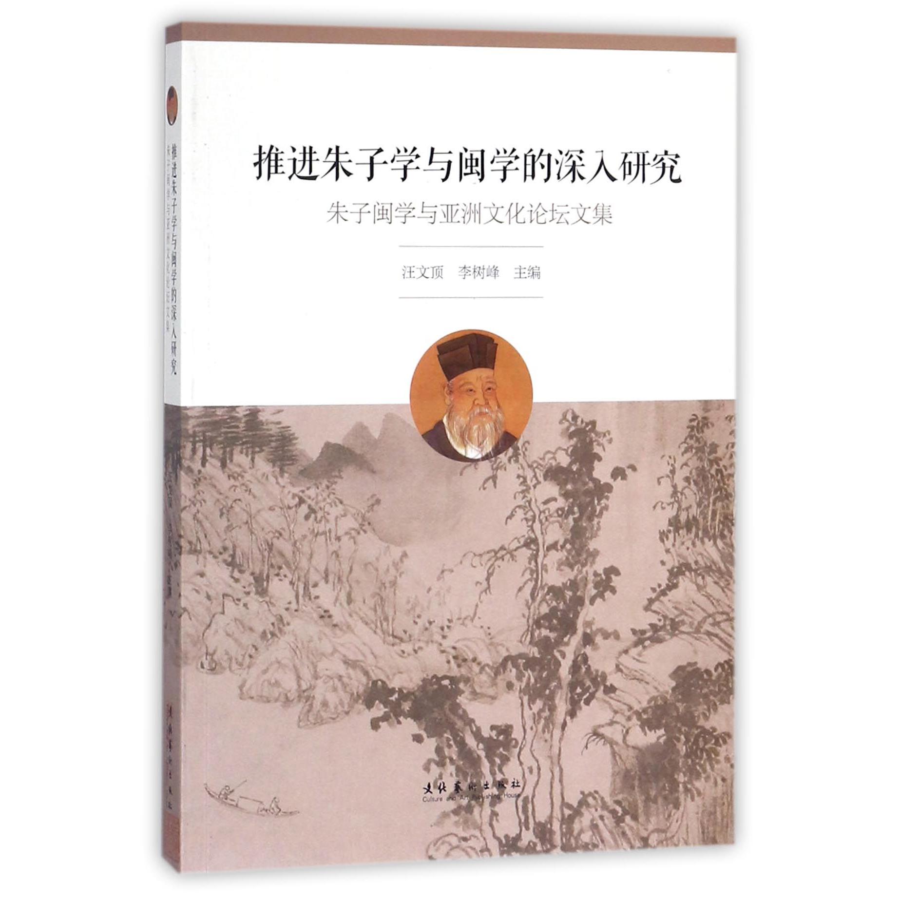 推进朱子学与闽学的深入研究(朱子闽学与亚洲文化论坛文集)