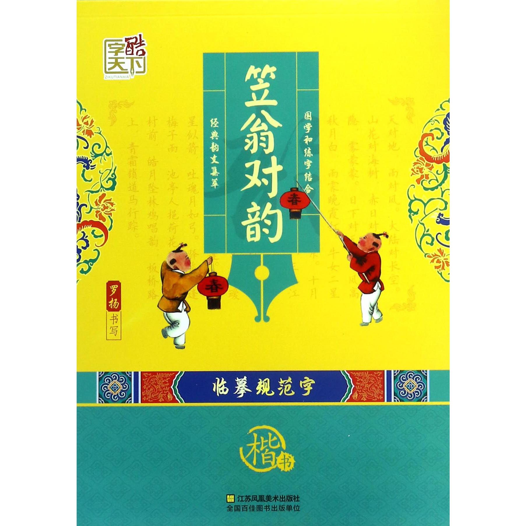 笠翁对韵(楷书)