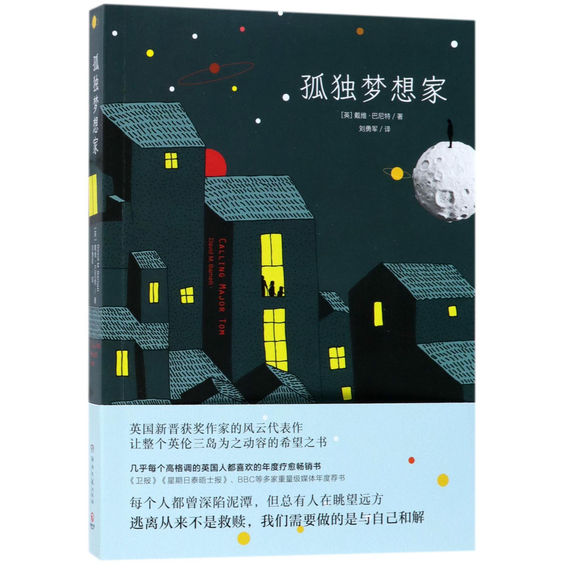 孤独梦想家
