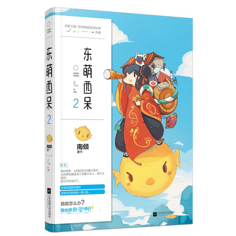 东萌西呆(2)