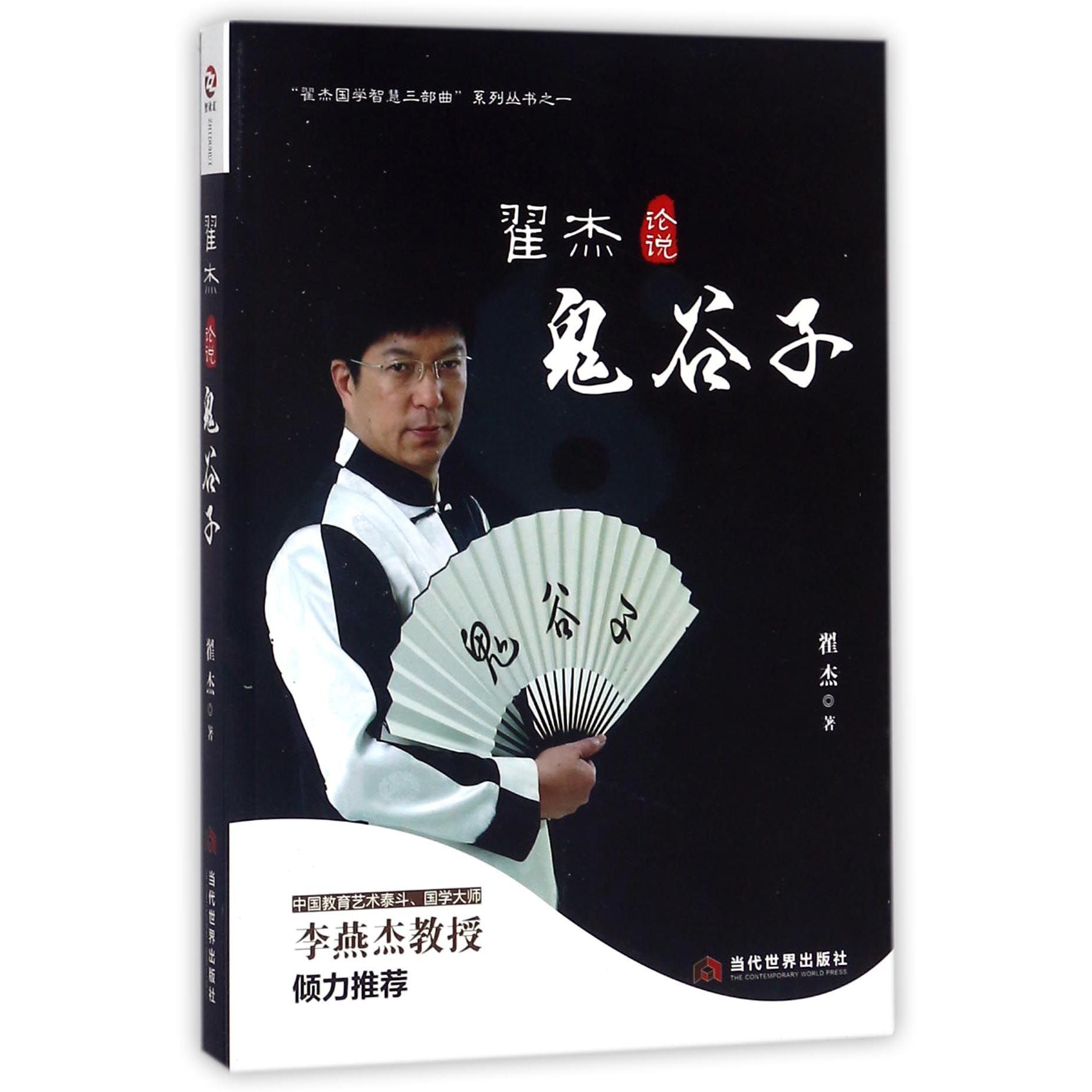翟杰论说鬼谷子/翟杰国学智慧三部曲系列丛书