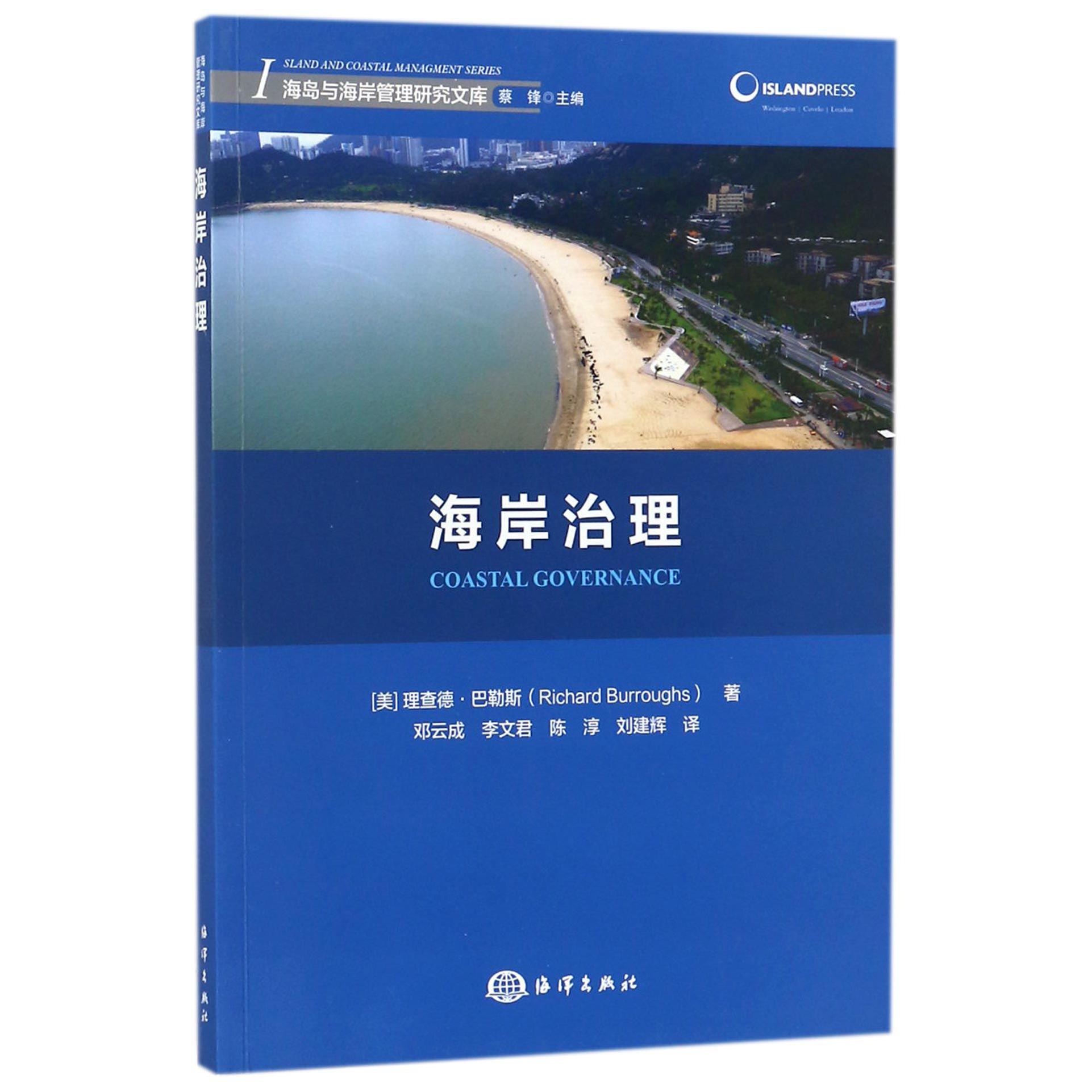 海岸治理/海岛与海岸管理研究文库