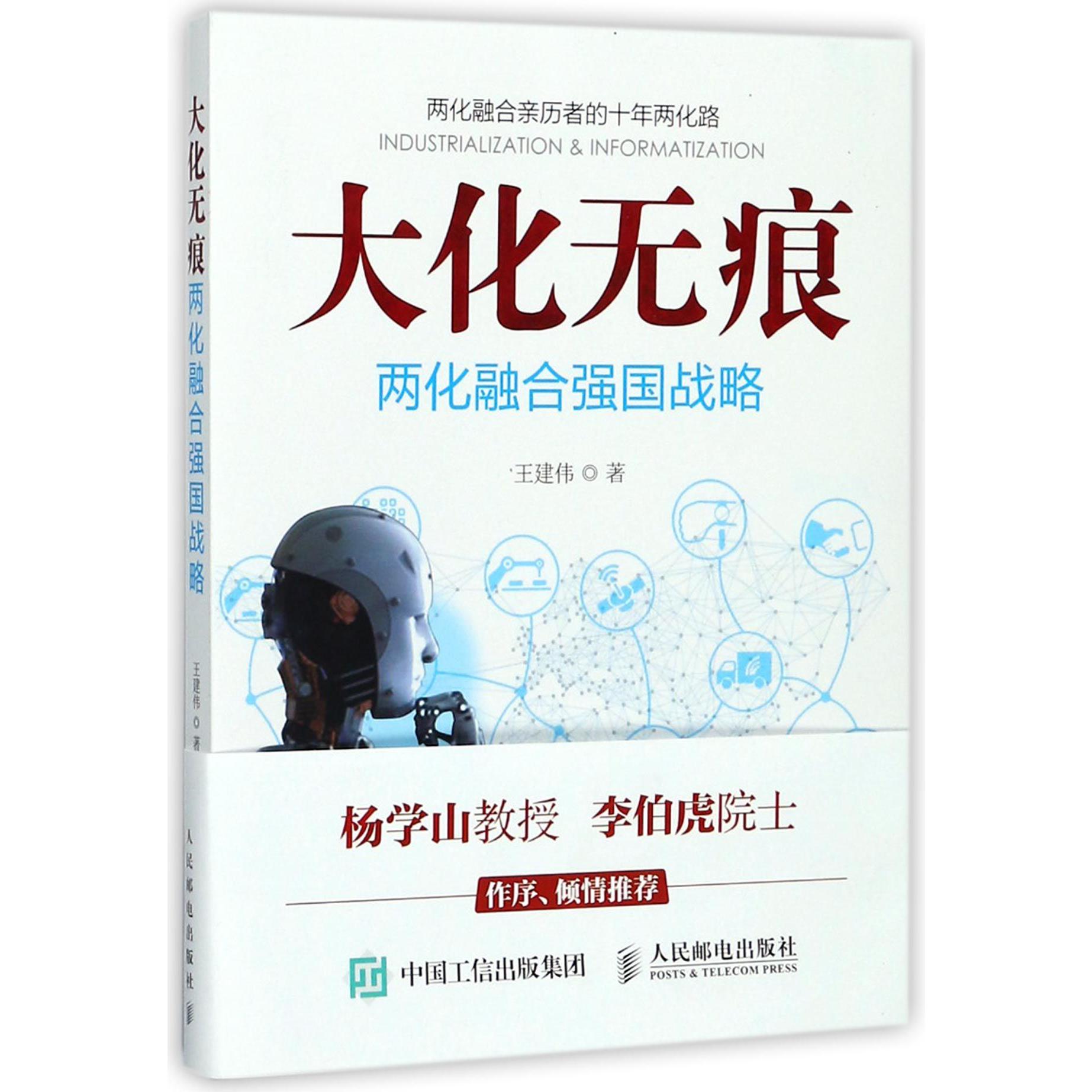 大化无痕(两化融合强国战略)