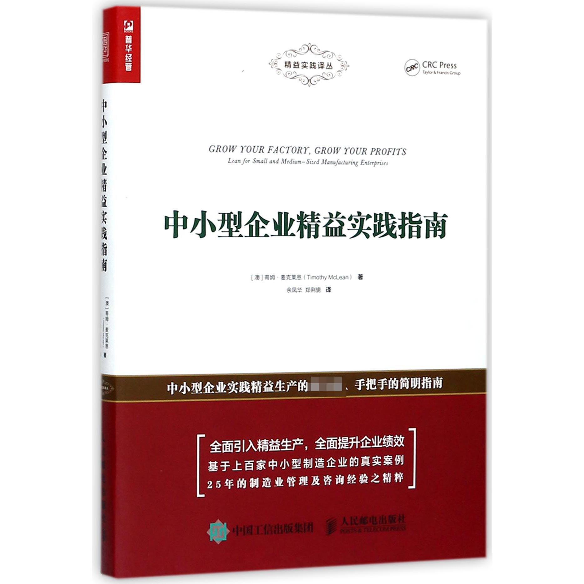 中小型企业精益实践指南/精益实践译丛