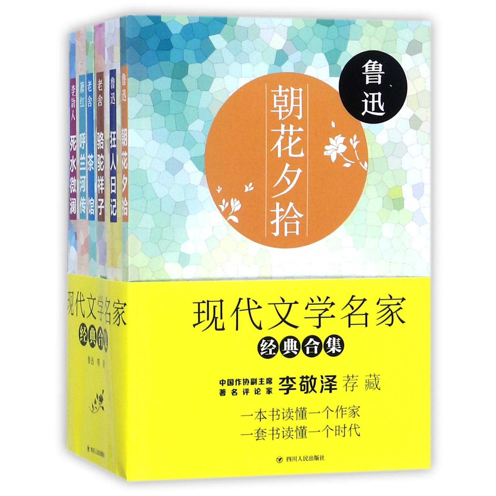 现代文学名家经典合集(共6册)