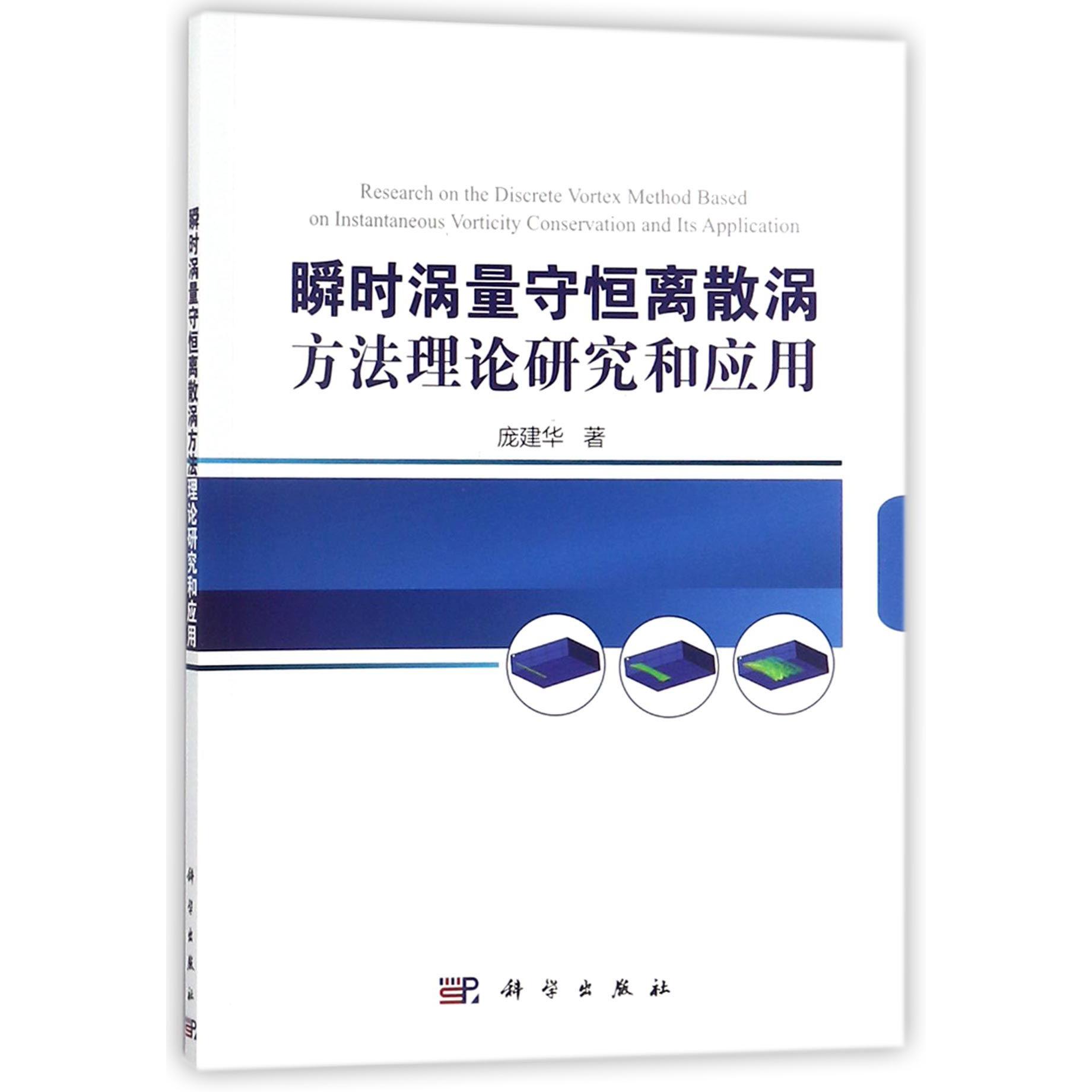 瞬时涡量守恒离散涡方法理论研究和应用