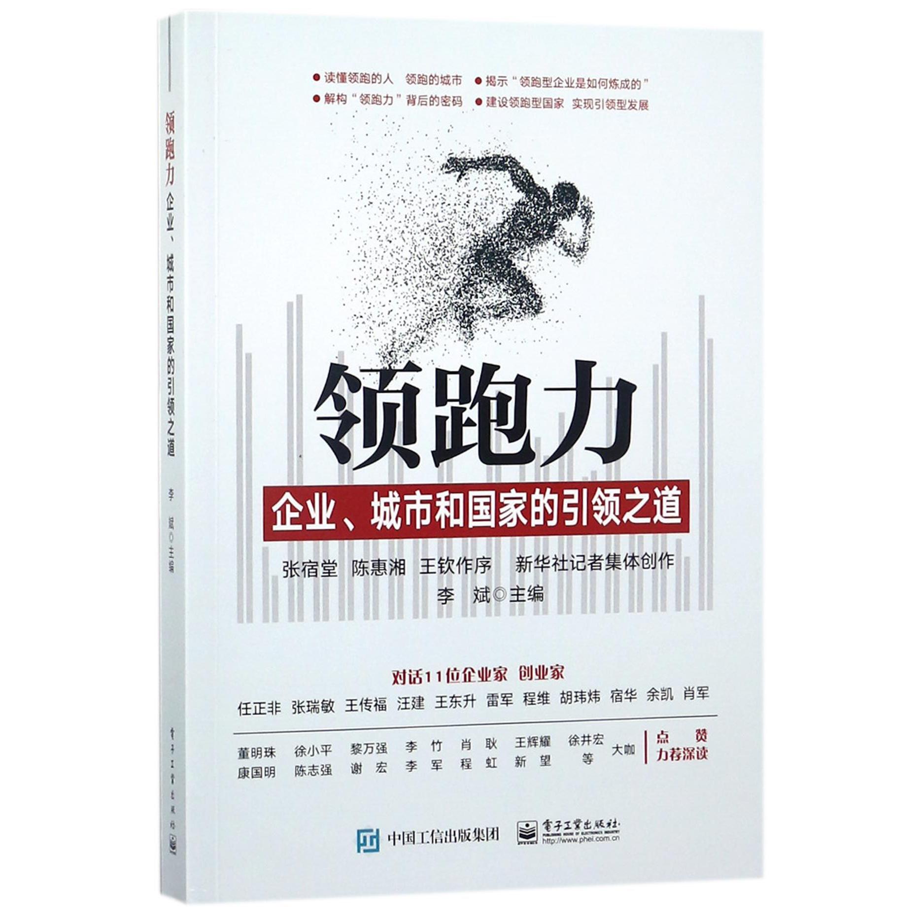 领跑力(企业城市和国家的引领之道)