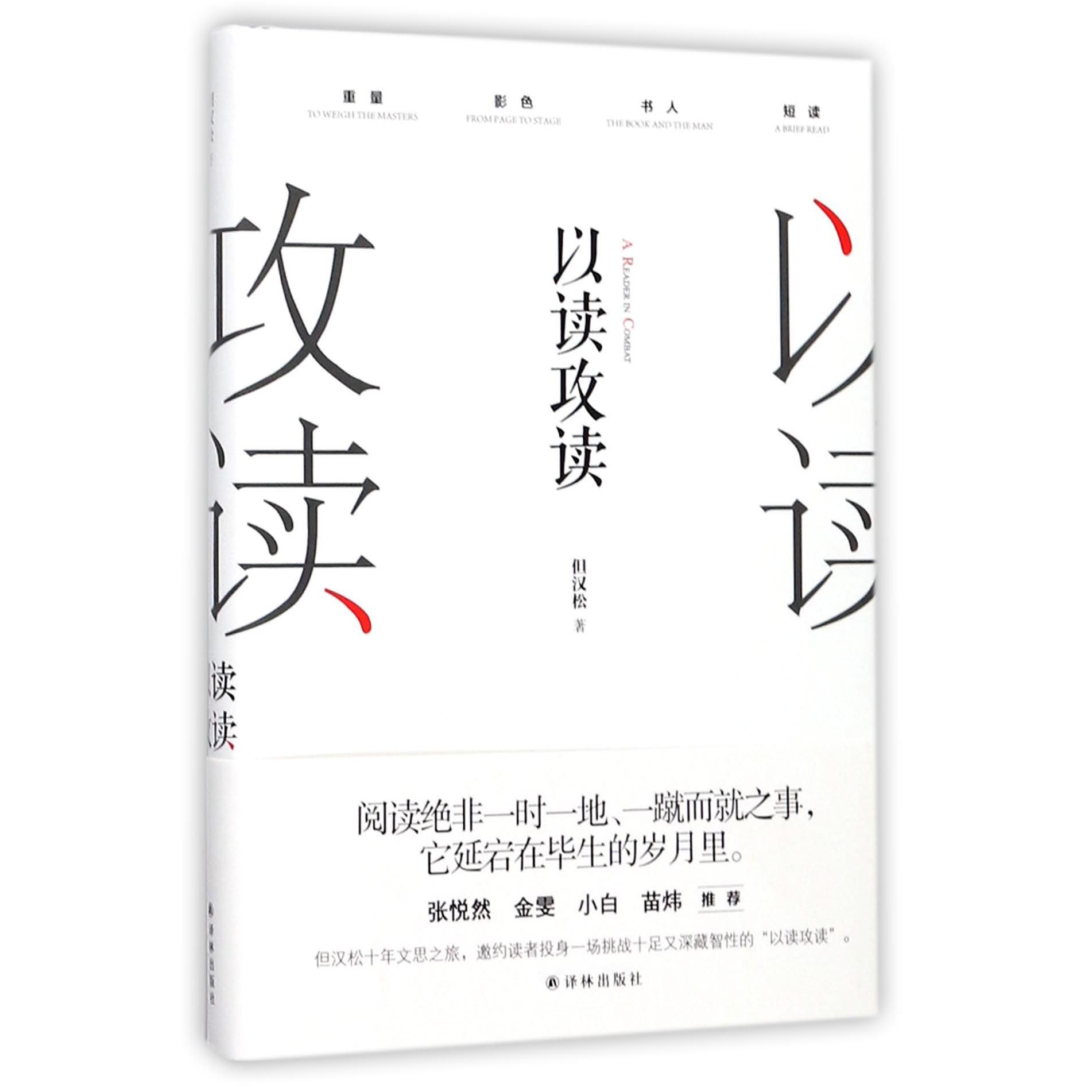 以读攻读(精)