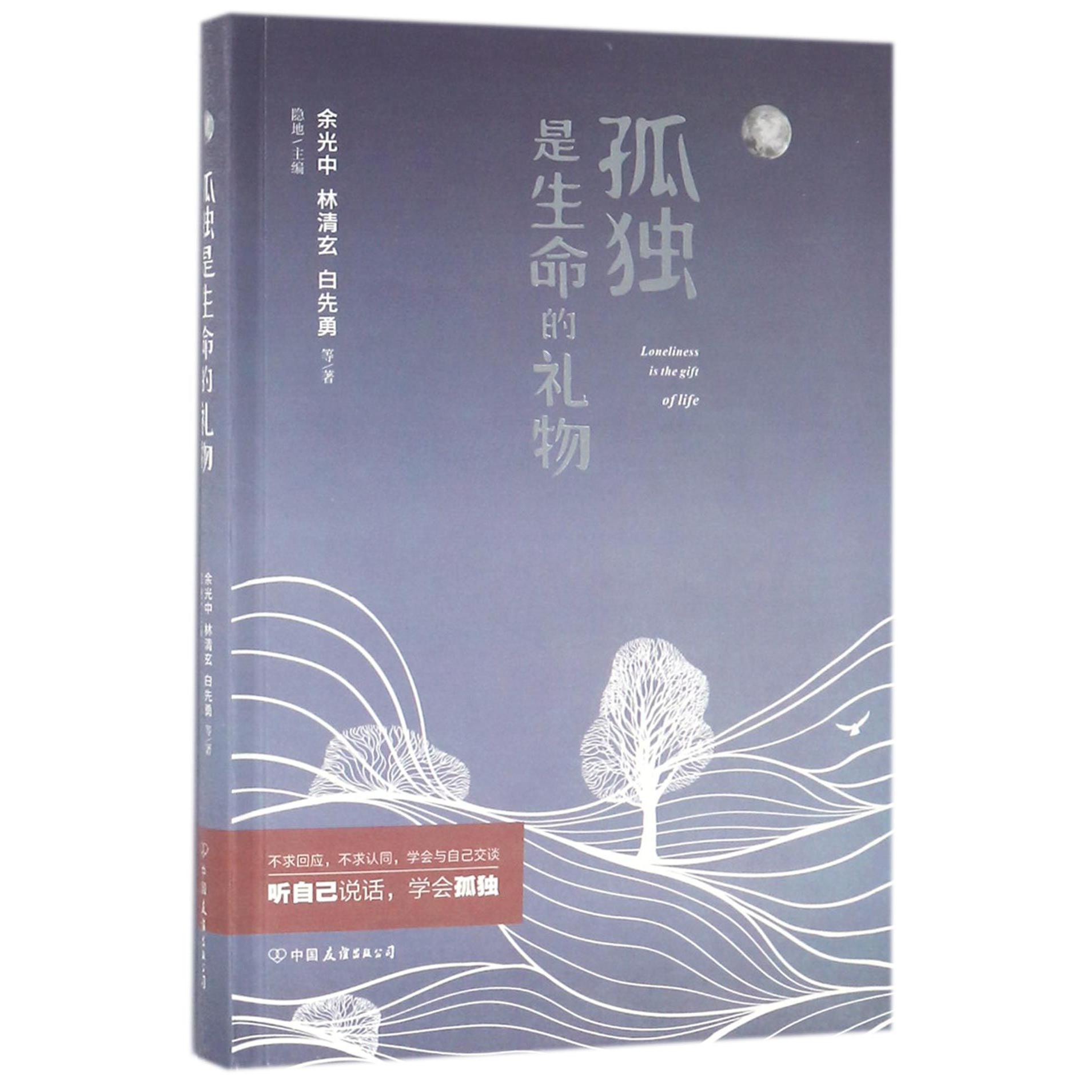 孤独是生命的礼物