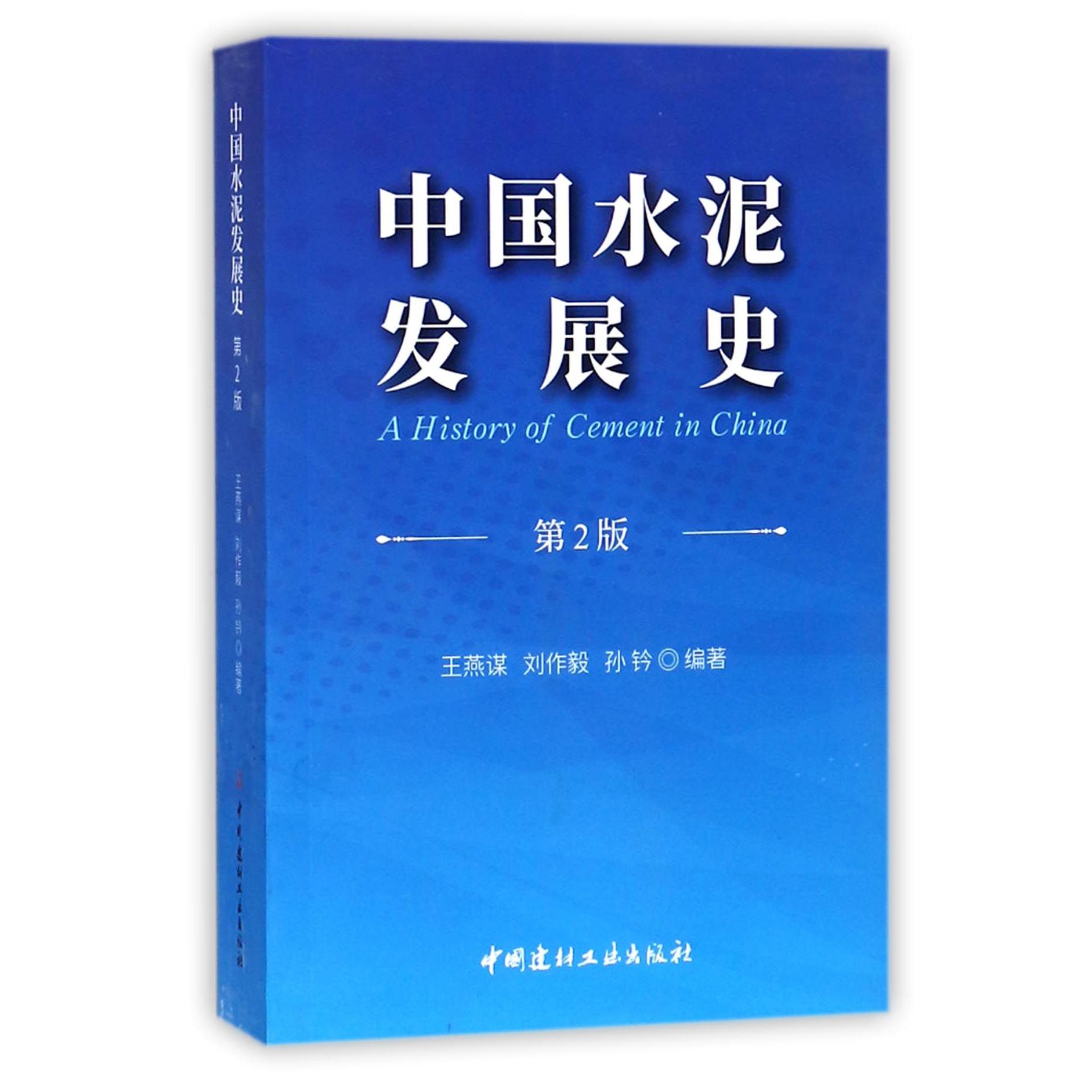 中国水泥发展史(第2版)