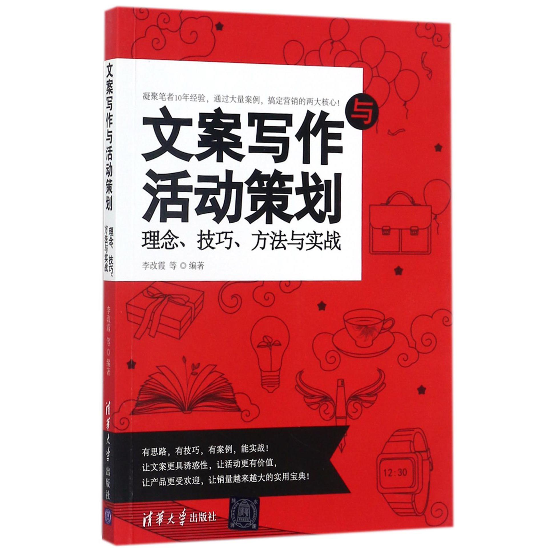 文案写作与活动策划(理念技巧方法与实战)