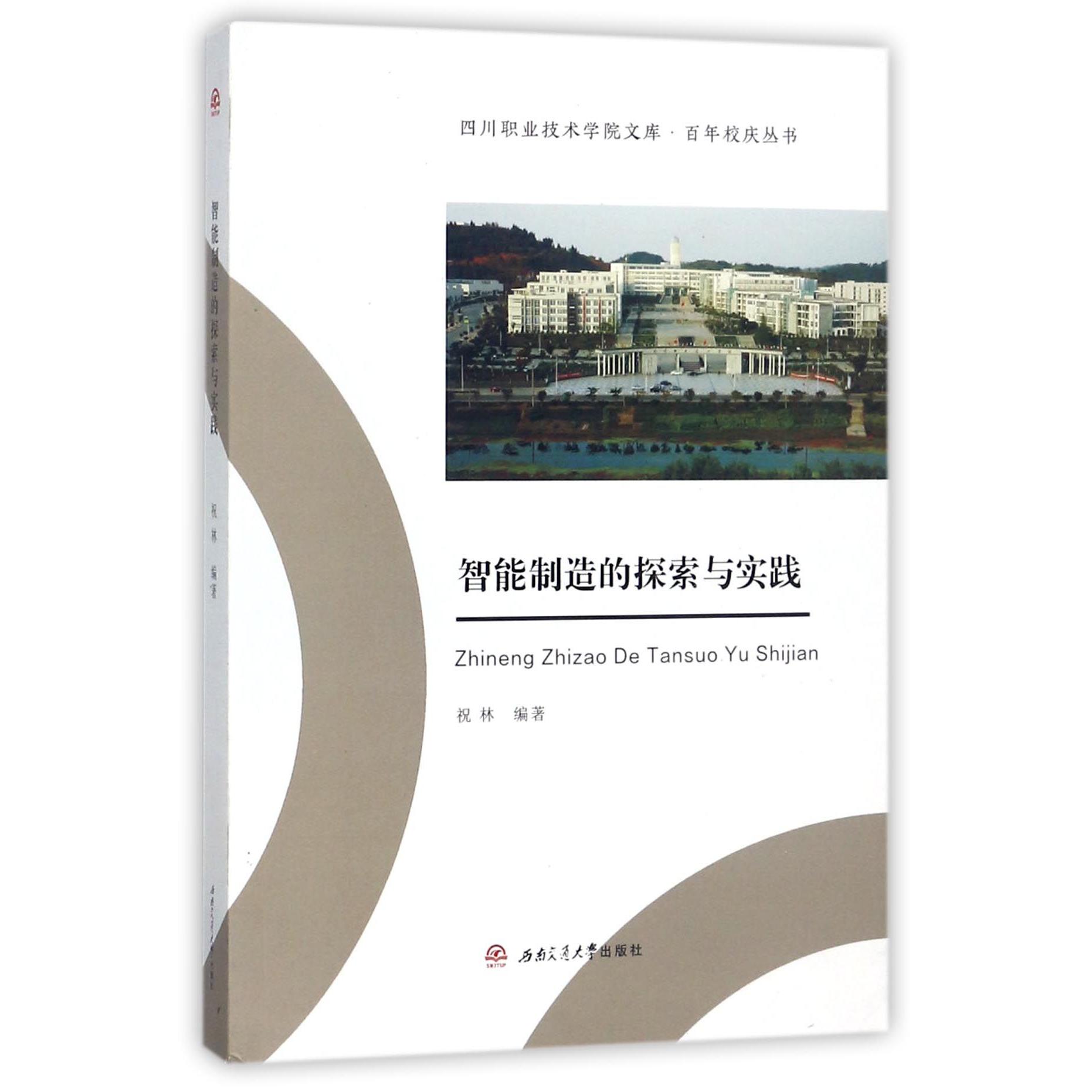 智能制造的探索与实践/百年校庆丛书/四川职业技术学院文库