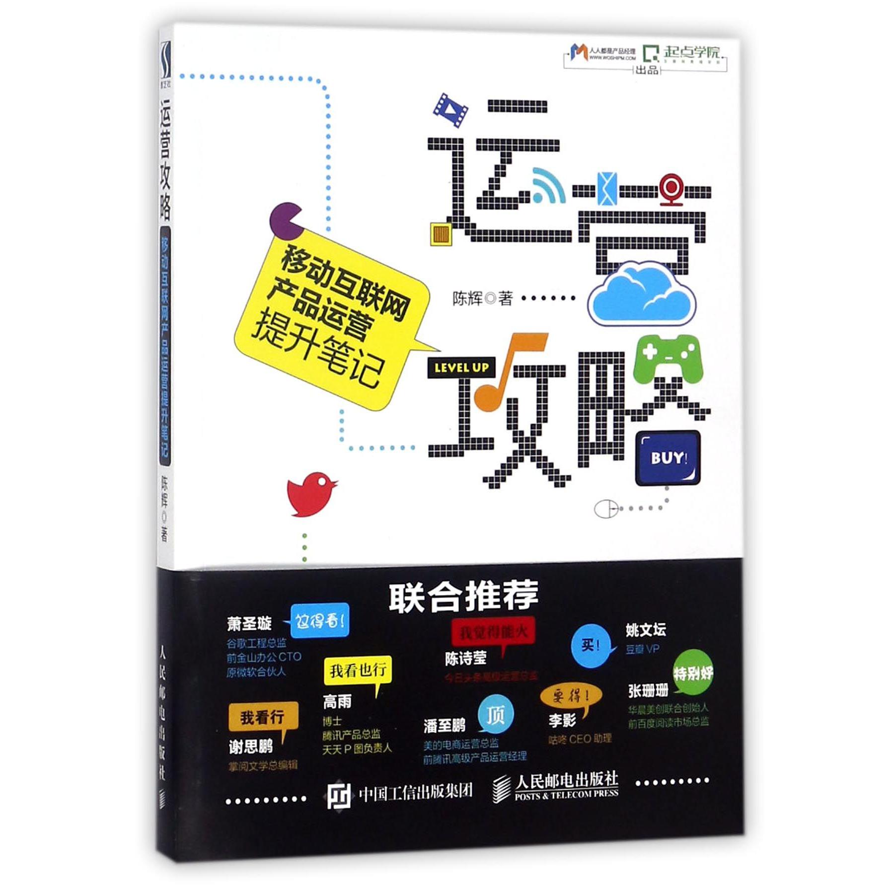 运营攻略(移动互联网产品运营提升笔记)