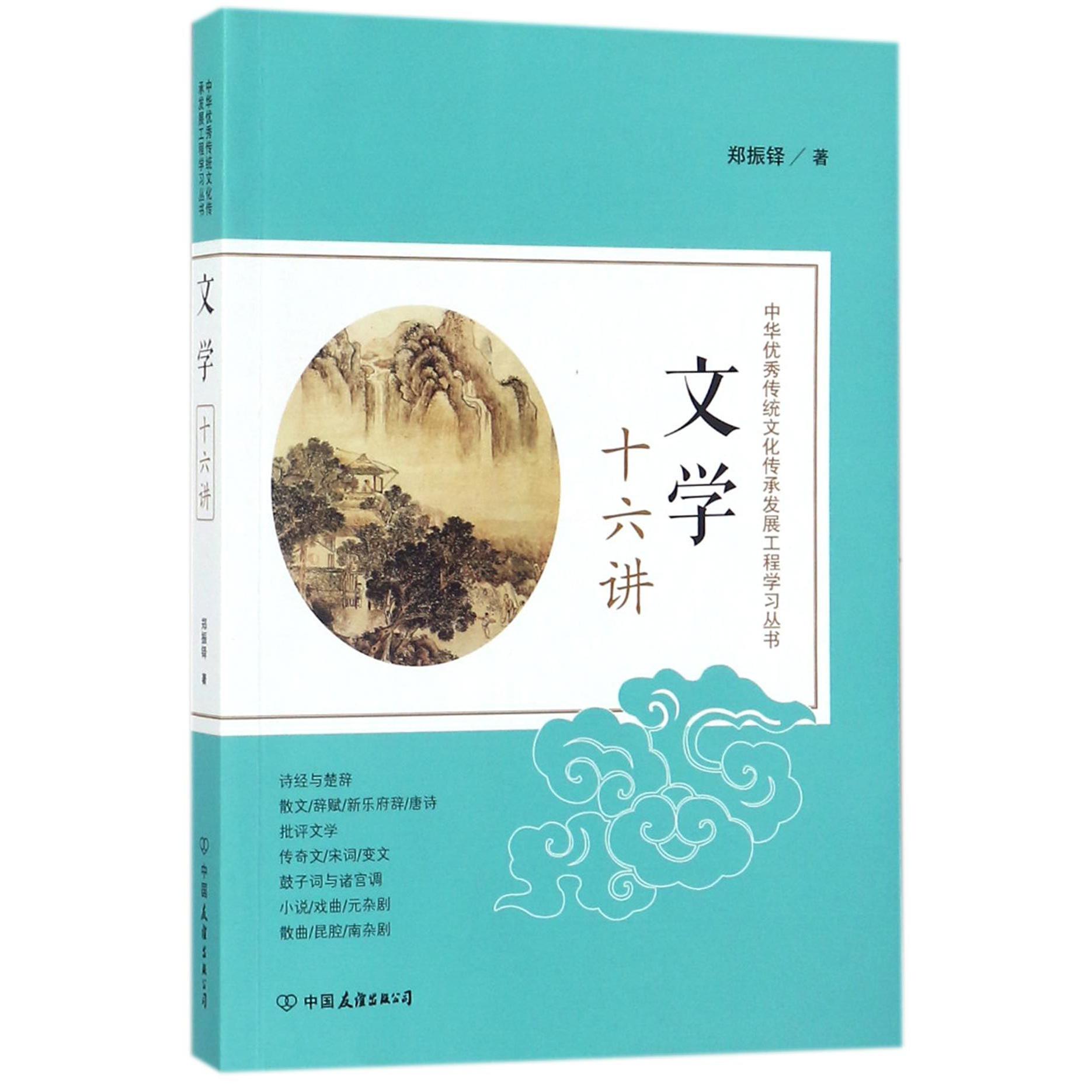 文学十六讲/中华优秀传统文化传承发展工程学习丛书