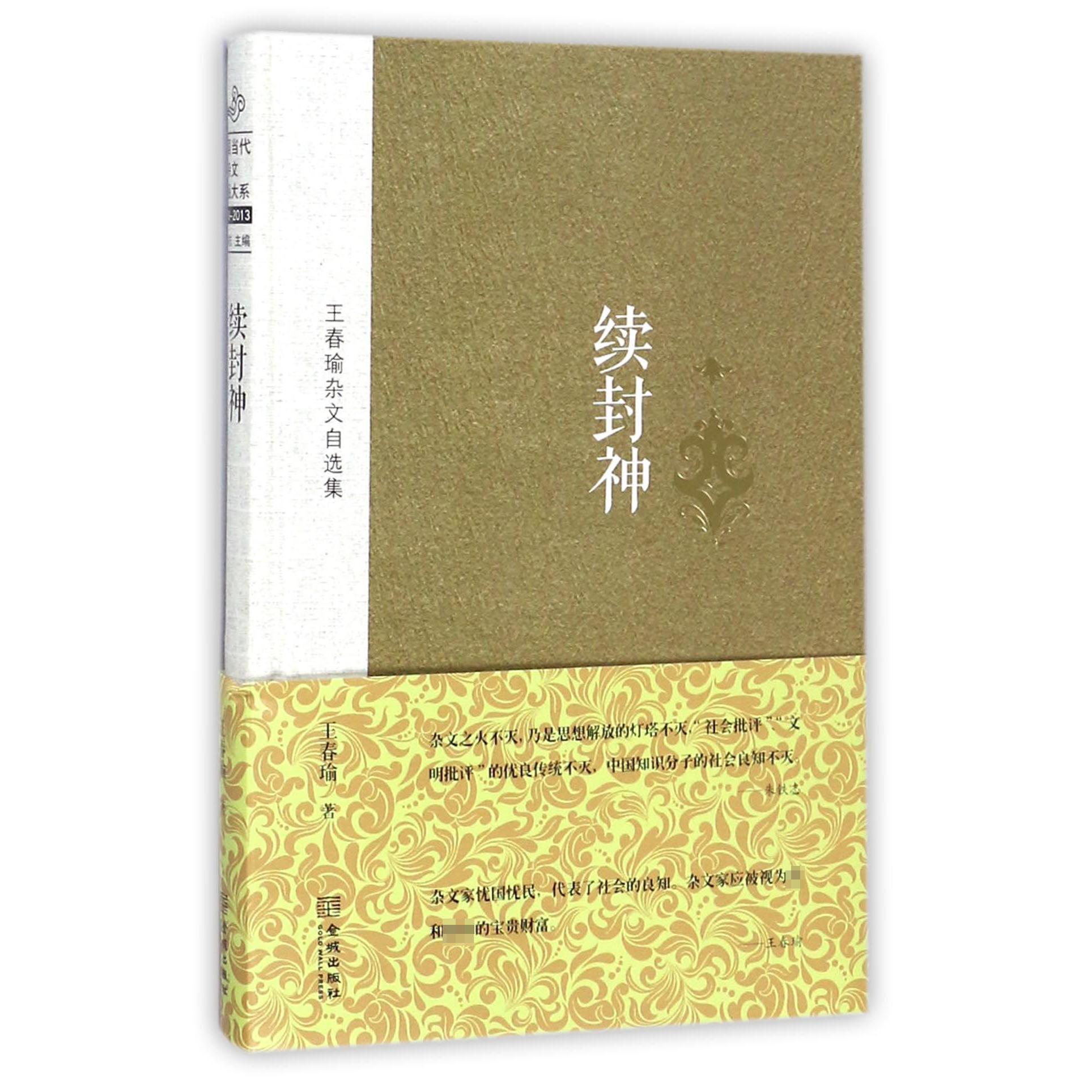 续封神(王春瑜杂文自选集)(精)
