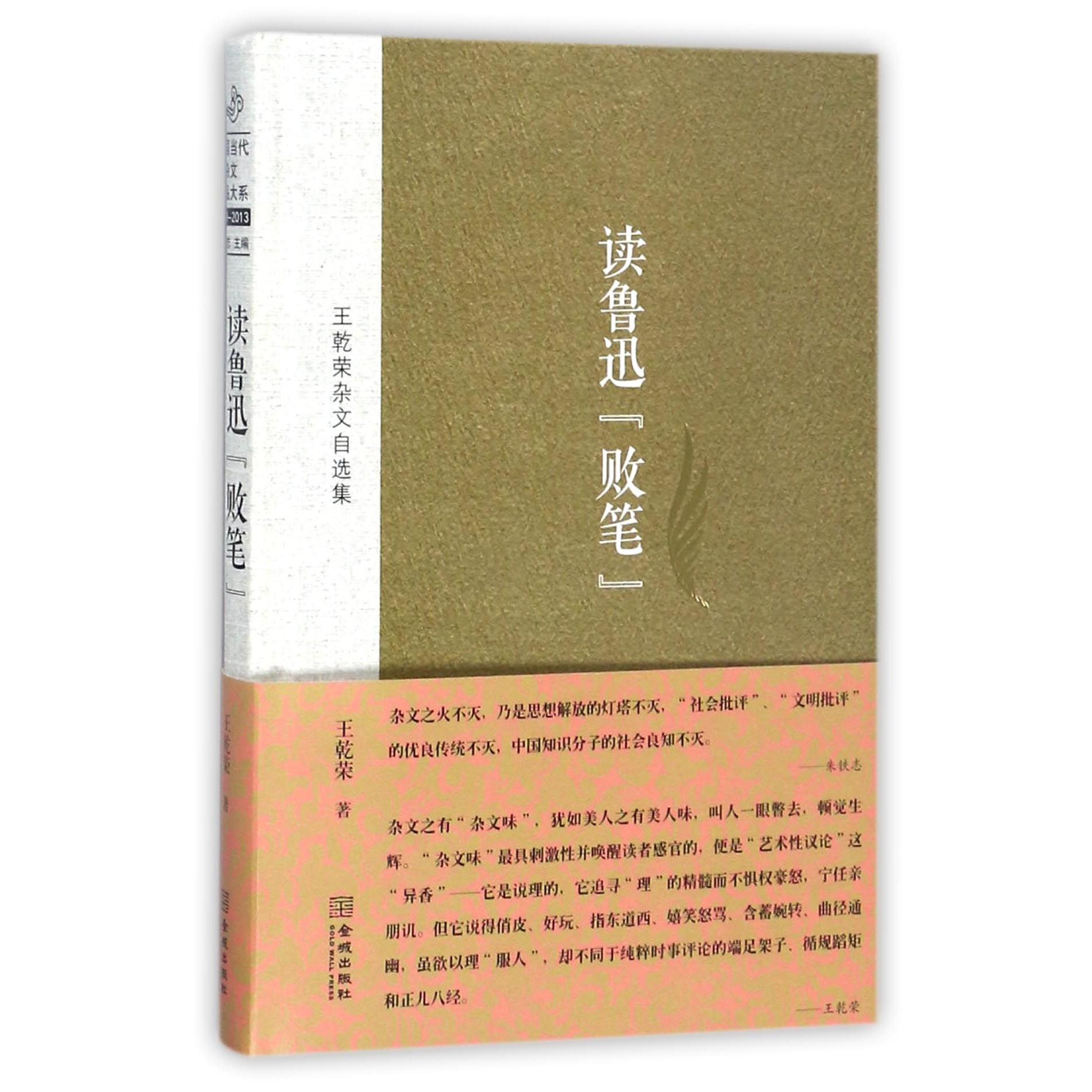 读鲁迅败笔(王乾荣杂文自选集)(精)