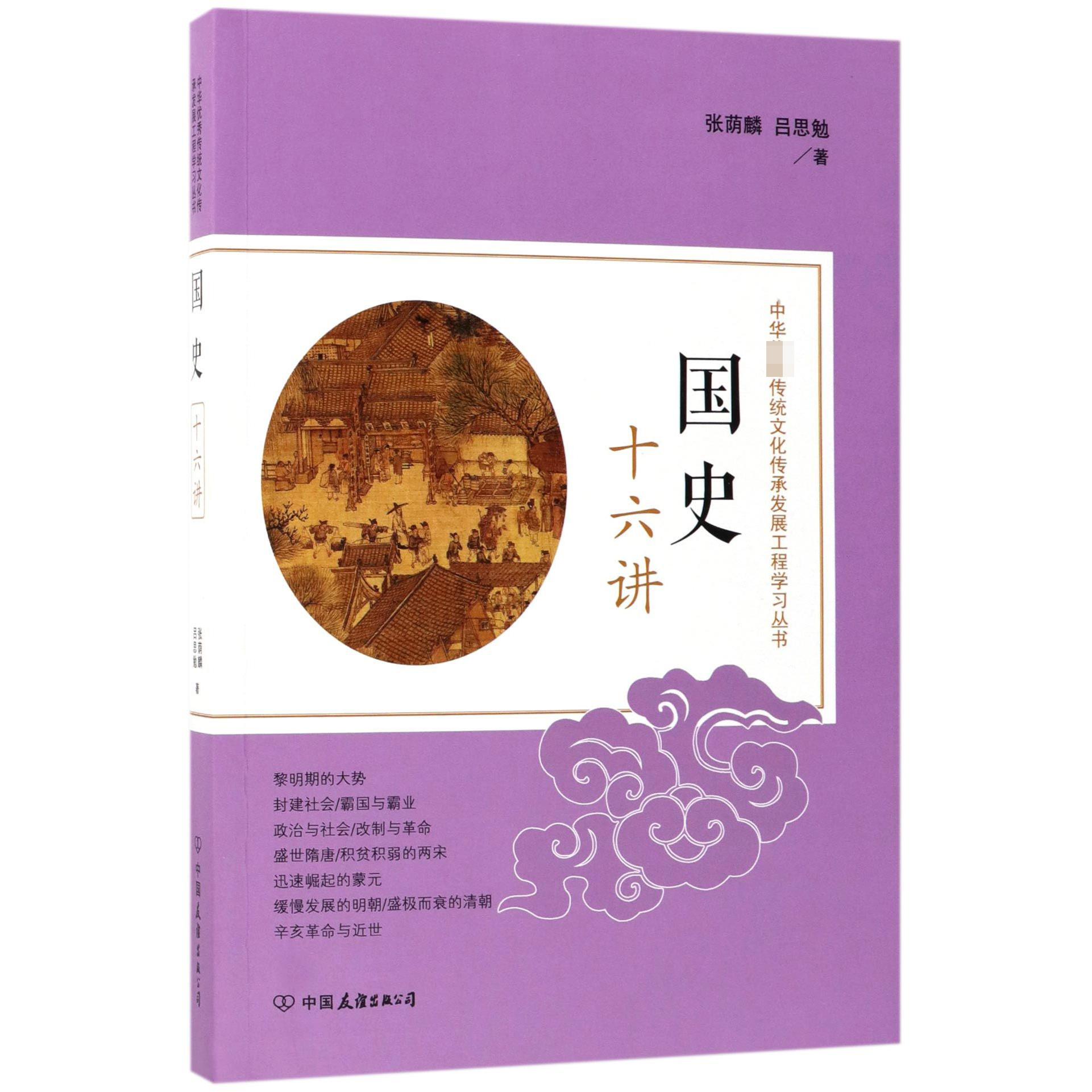 国史十六讲