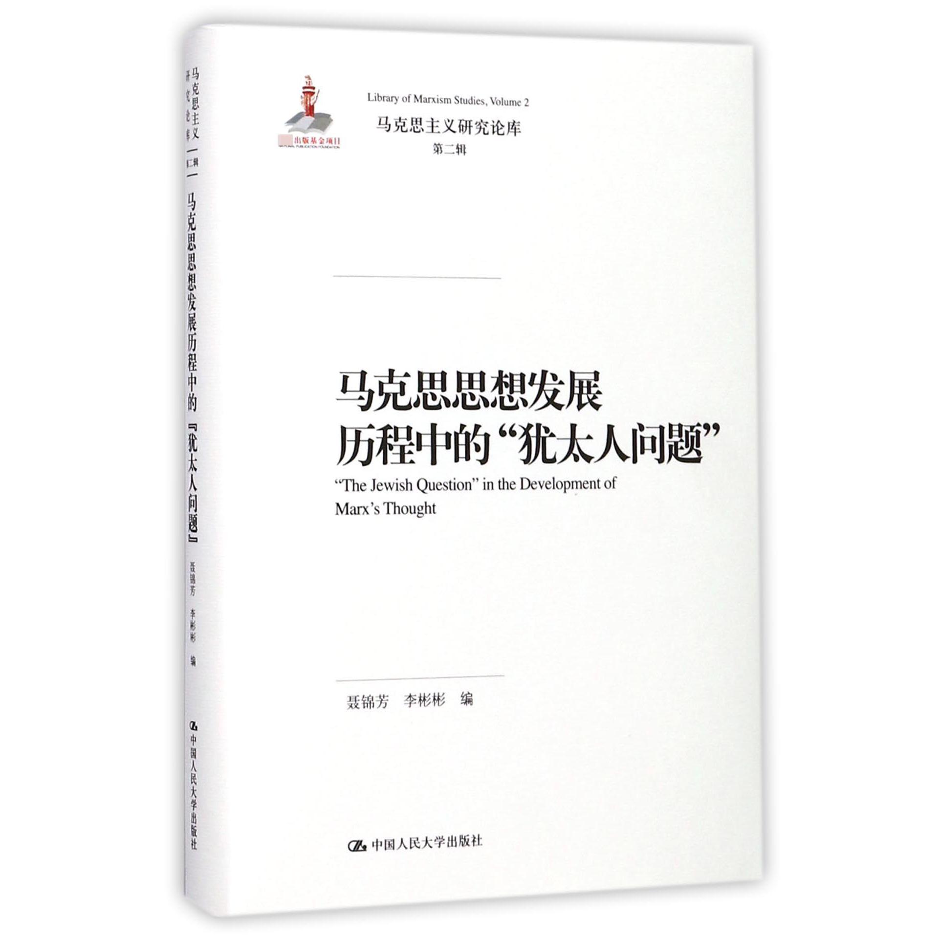马克思思想发展历程中的犹太人问题(精)/马克思主义研究论库