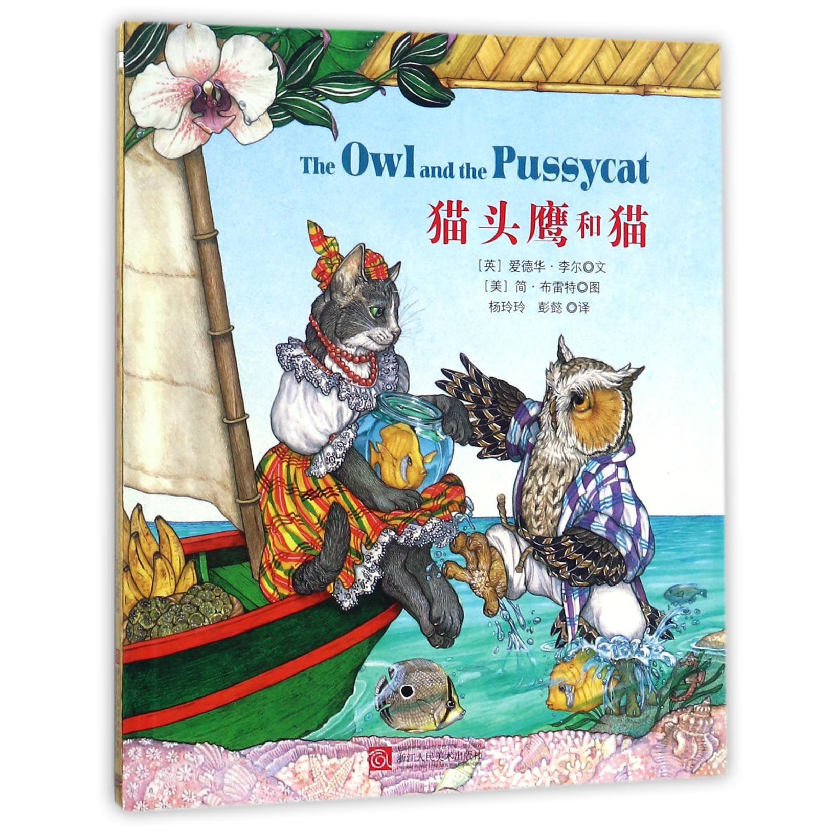 猫头鹰和猫(精)