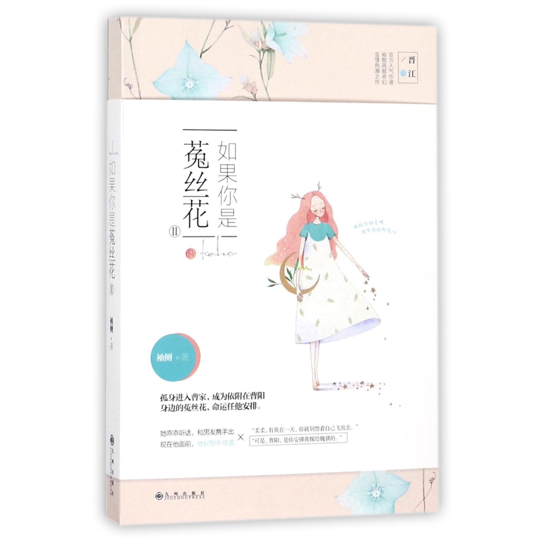 如果你是菟丝花(Ⅱ)