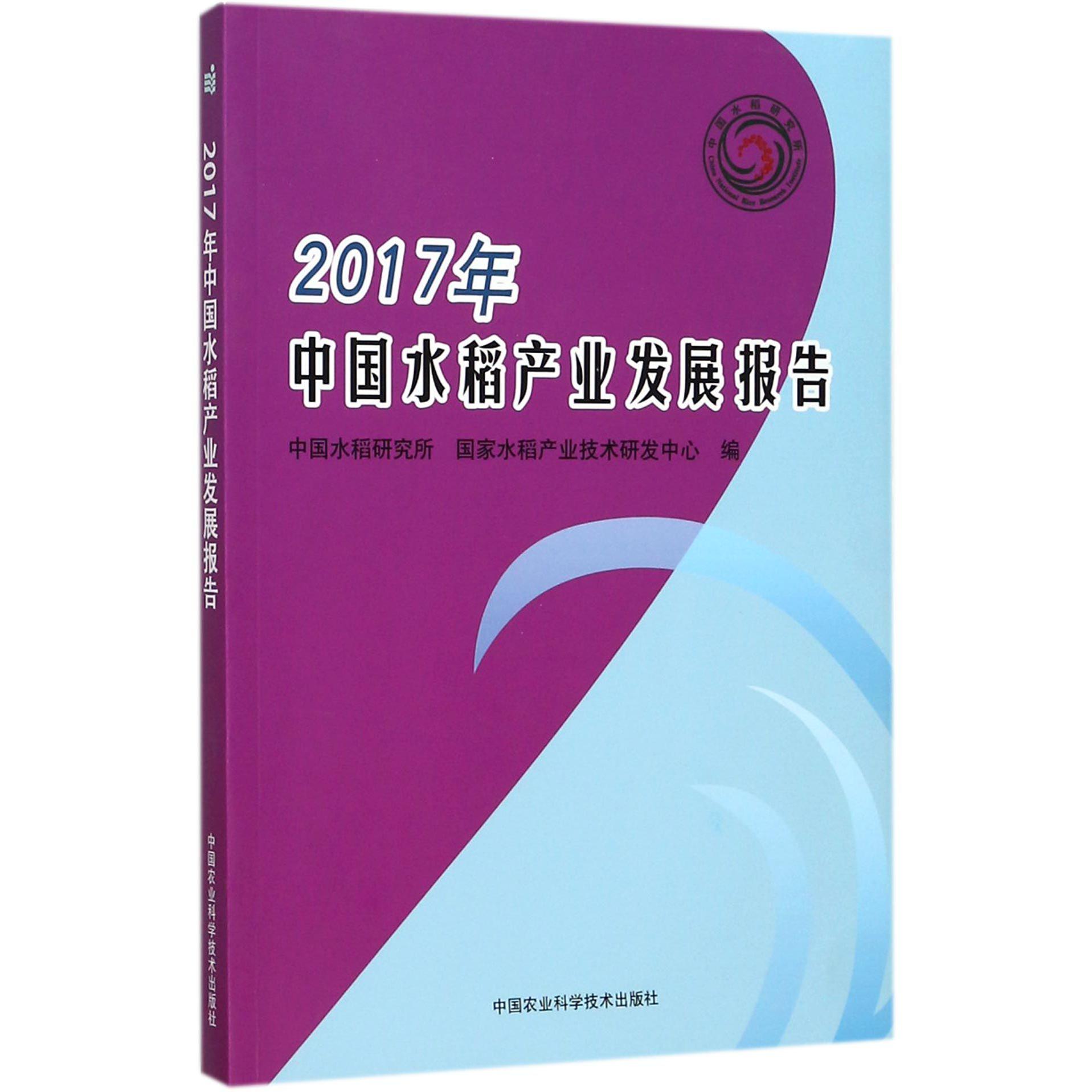 2017年中国水稻产业发展报告