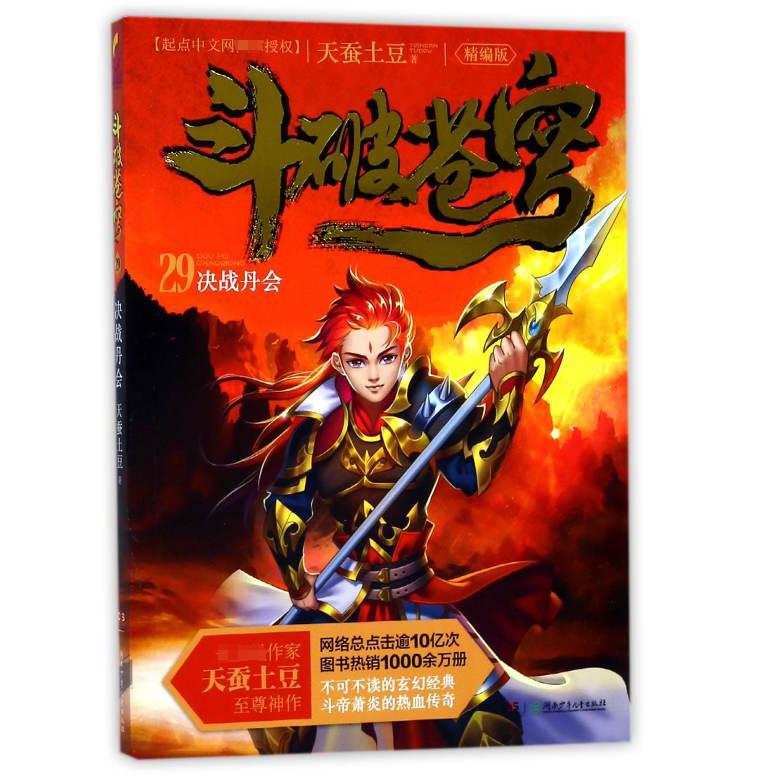 斗破苍穹(29决战丹会精编版)
