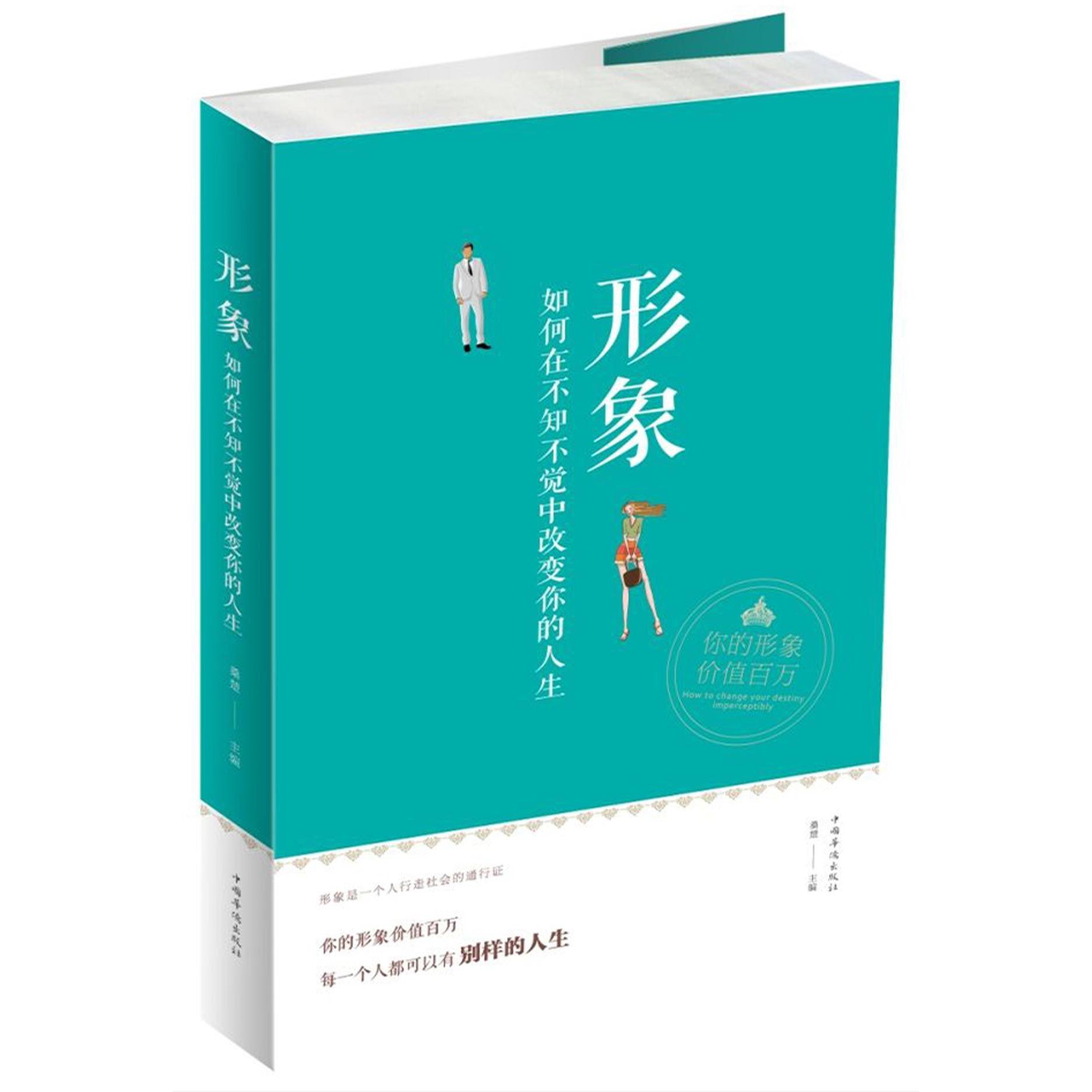 形象(如何在不知不觉中改变你的人生)