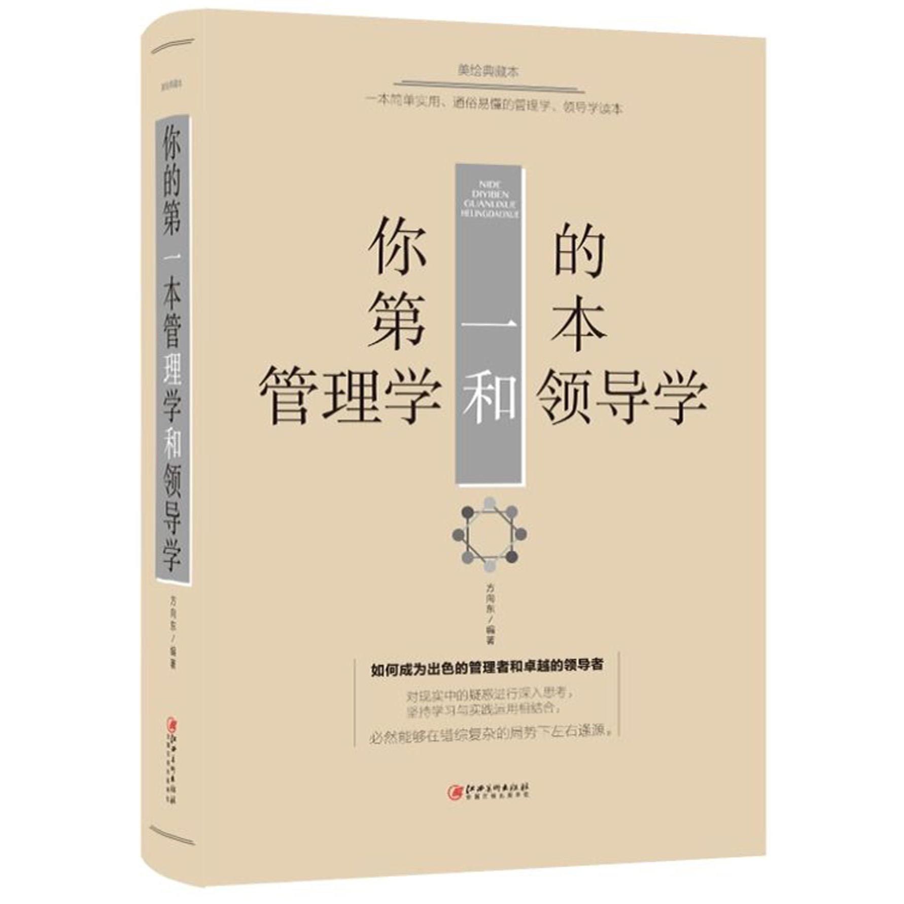 你的第一本管理学和领导学(美绘典藏本)(精)