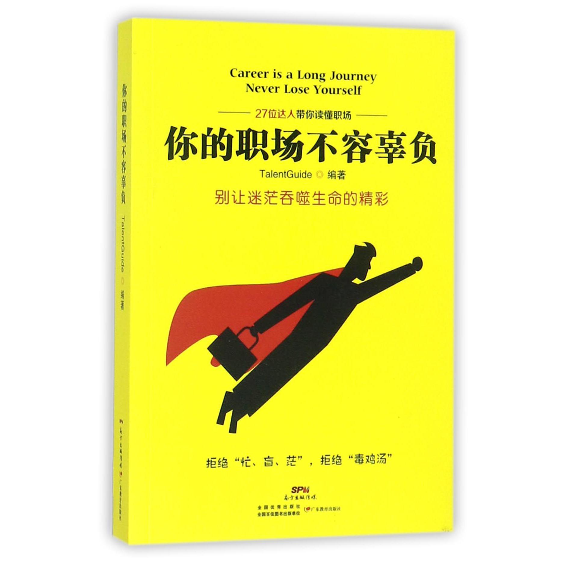 你的职场不容辜负