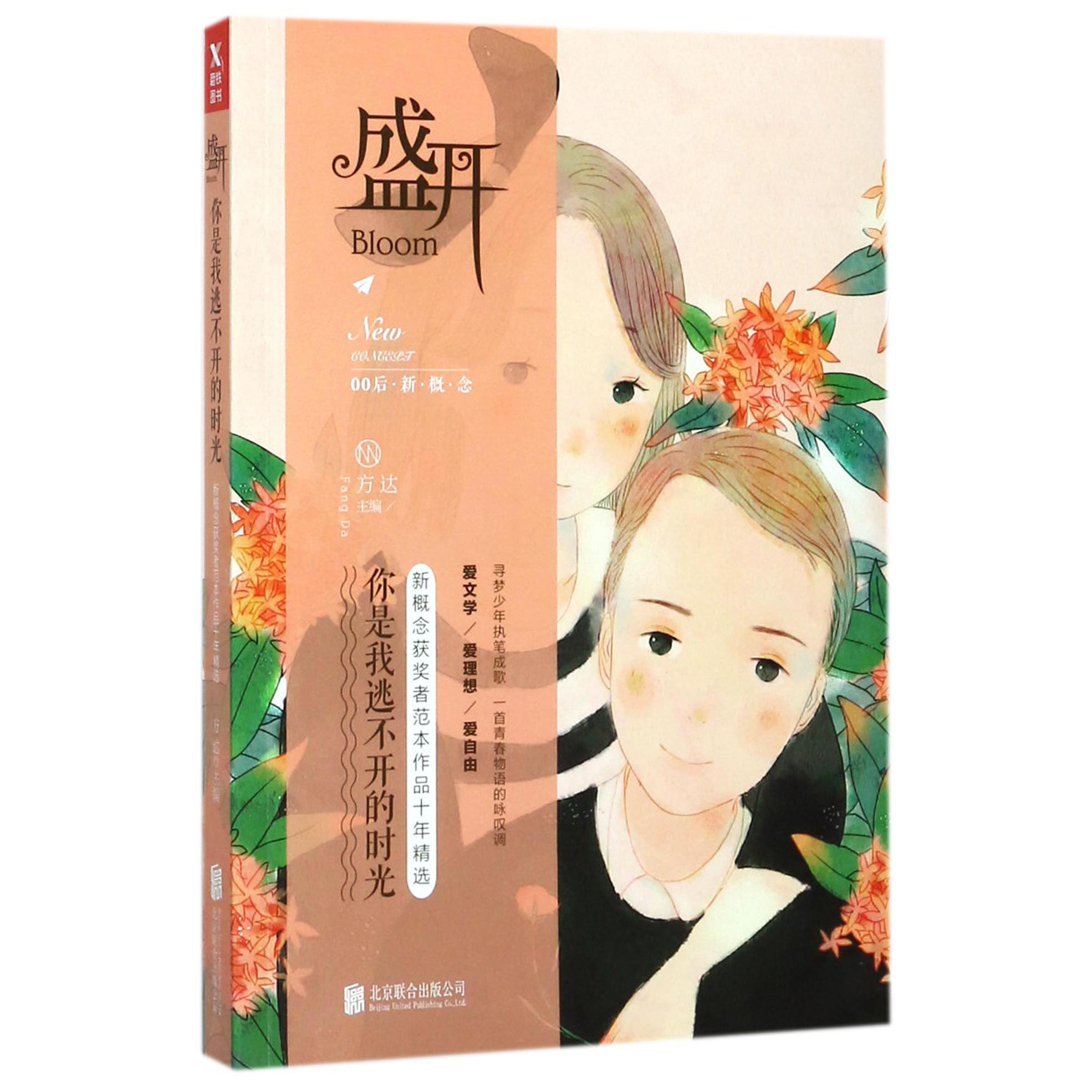 盛开(你是我逃不开的时光新概念获奖者范本作品十年精选)