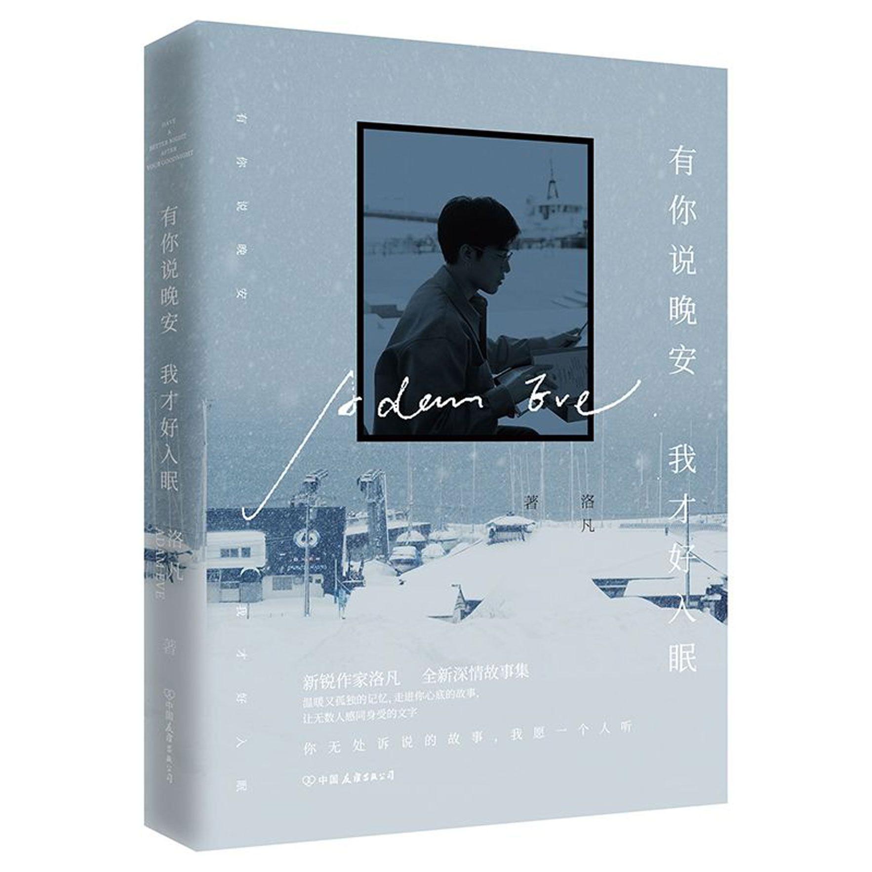有你说晚安我才好入眠