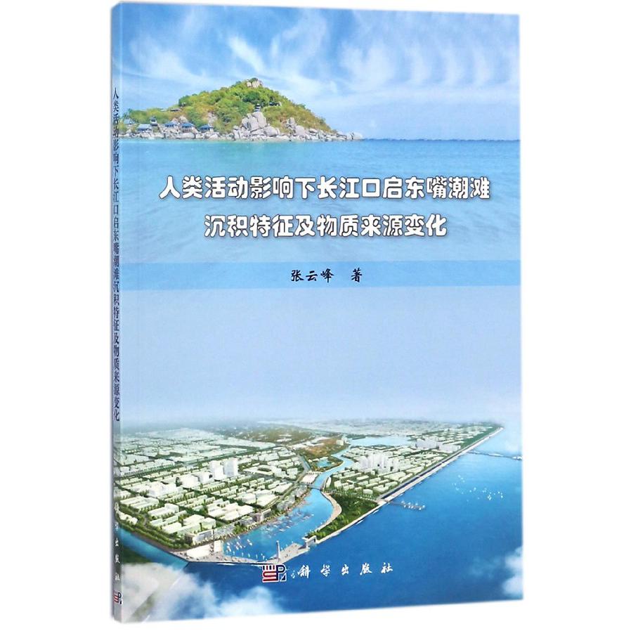 人类活动影响下长江口启东嘴潮滩沉积特征及物质来源变化
