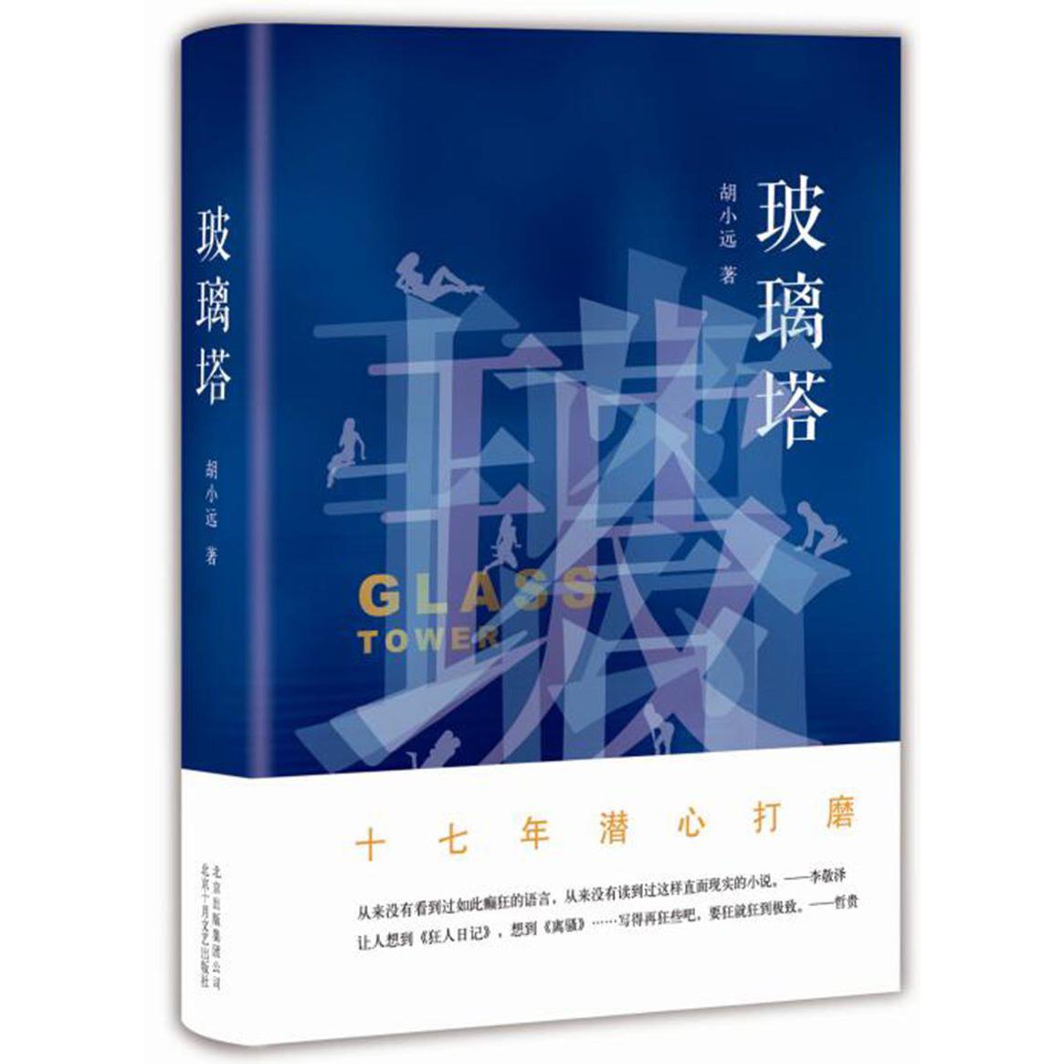 玻璃塔(精)