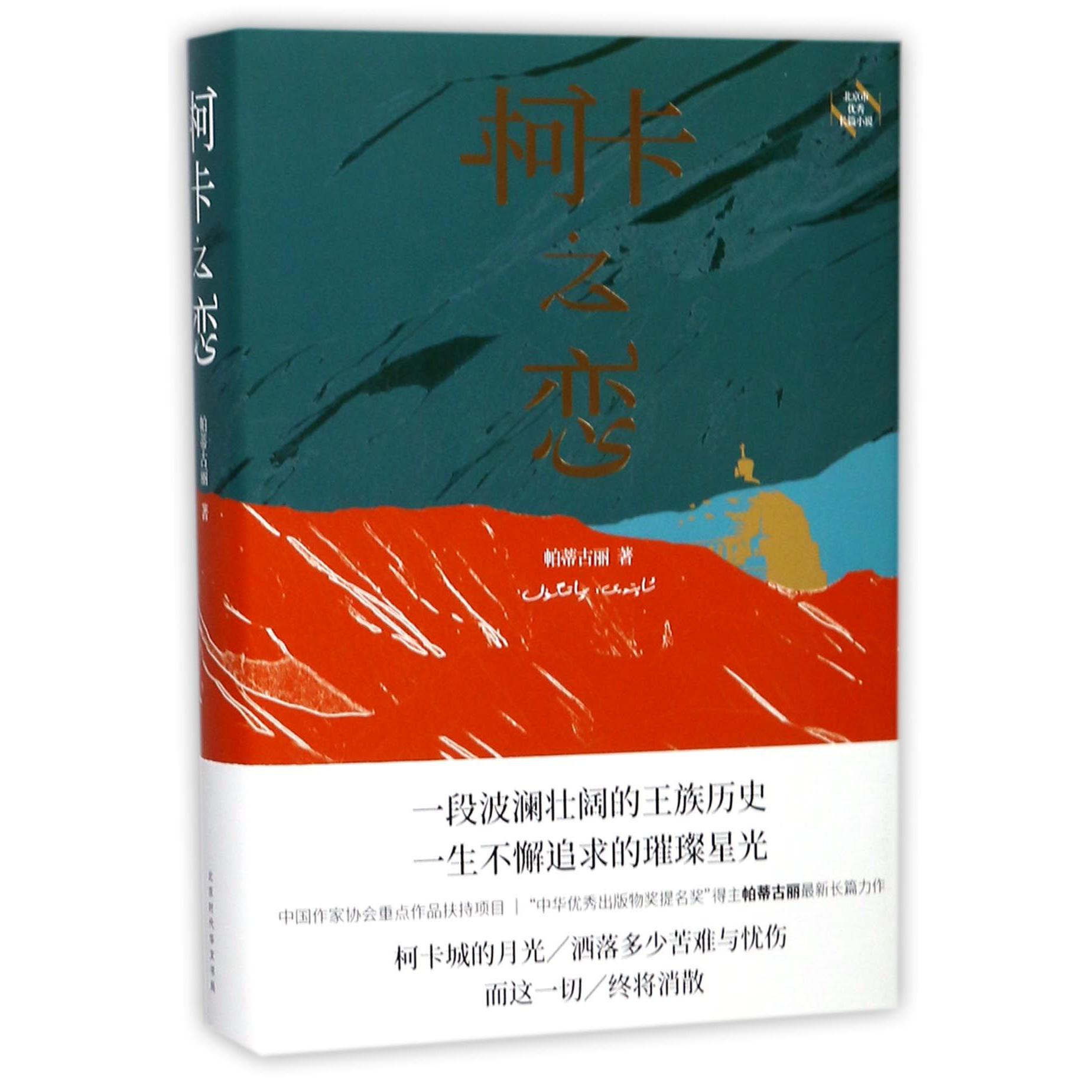 柯卡之恋(精)