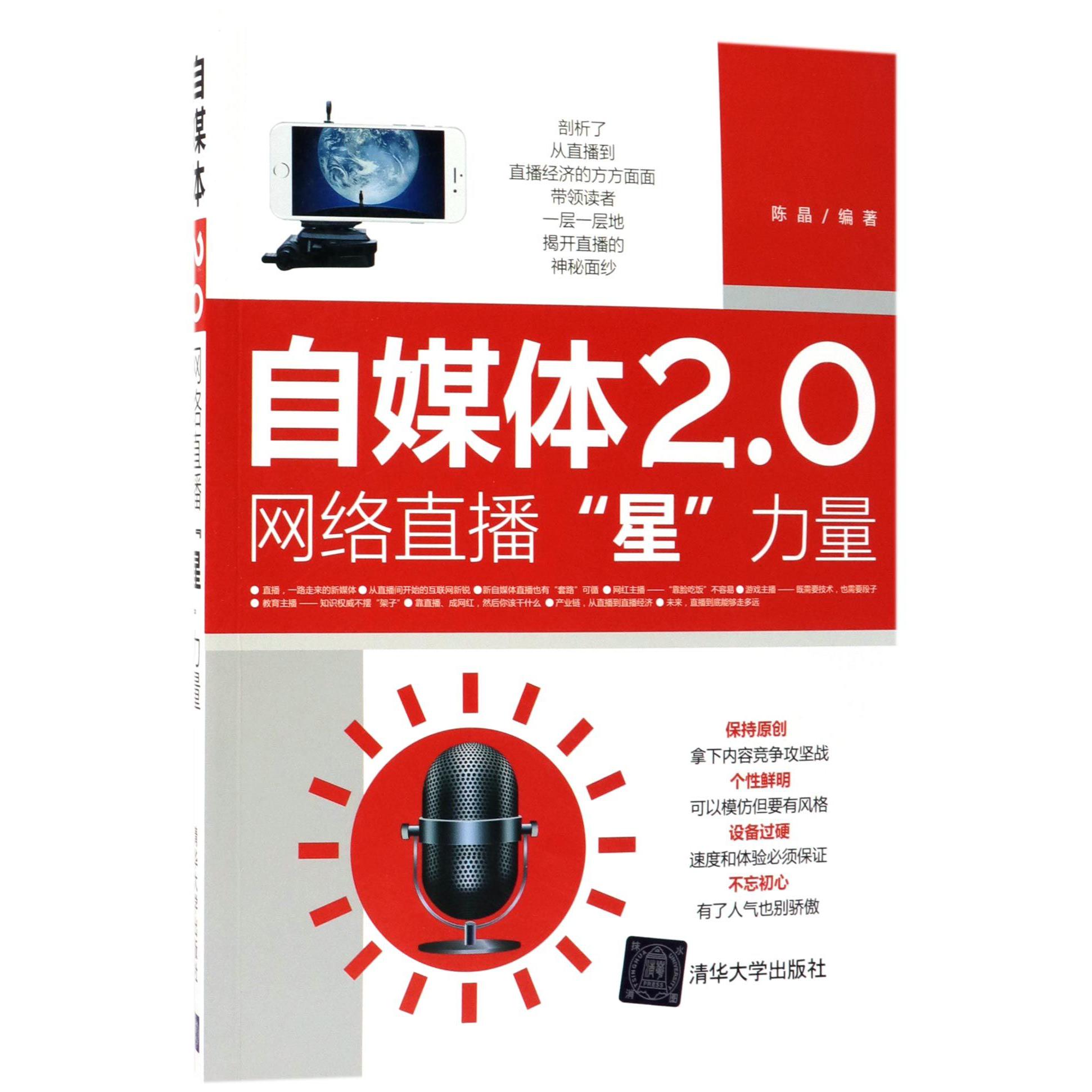 自媒体2.0(网络直播星力量)