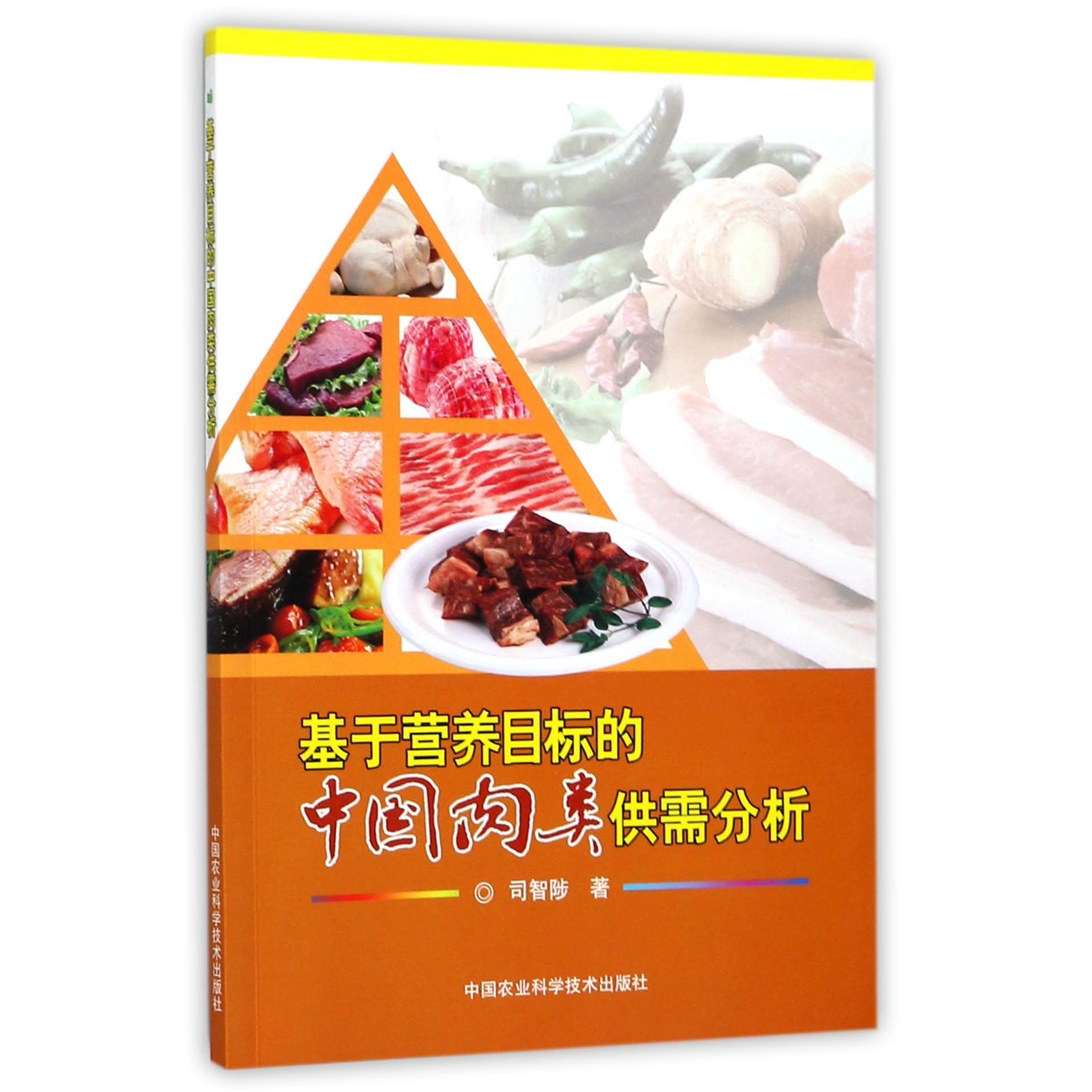 基于营养目标的中国肉类供需分析